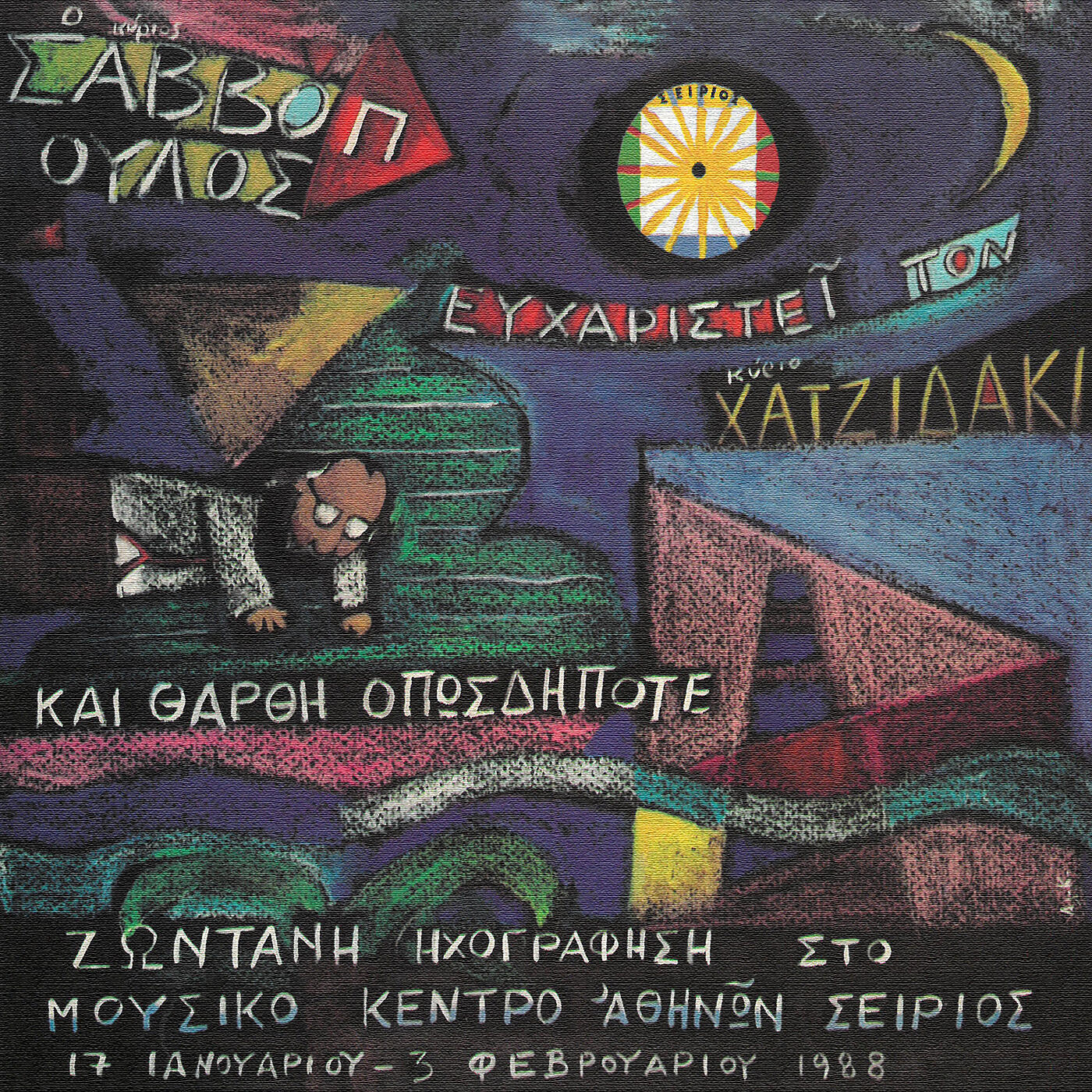Dionysis Savvopoulos - Iamviki Skini (Live From Sirios, Greece / 1988 / Remastered 2007)