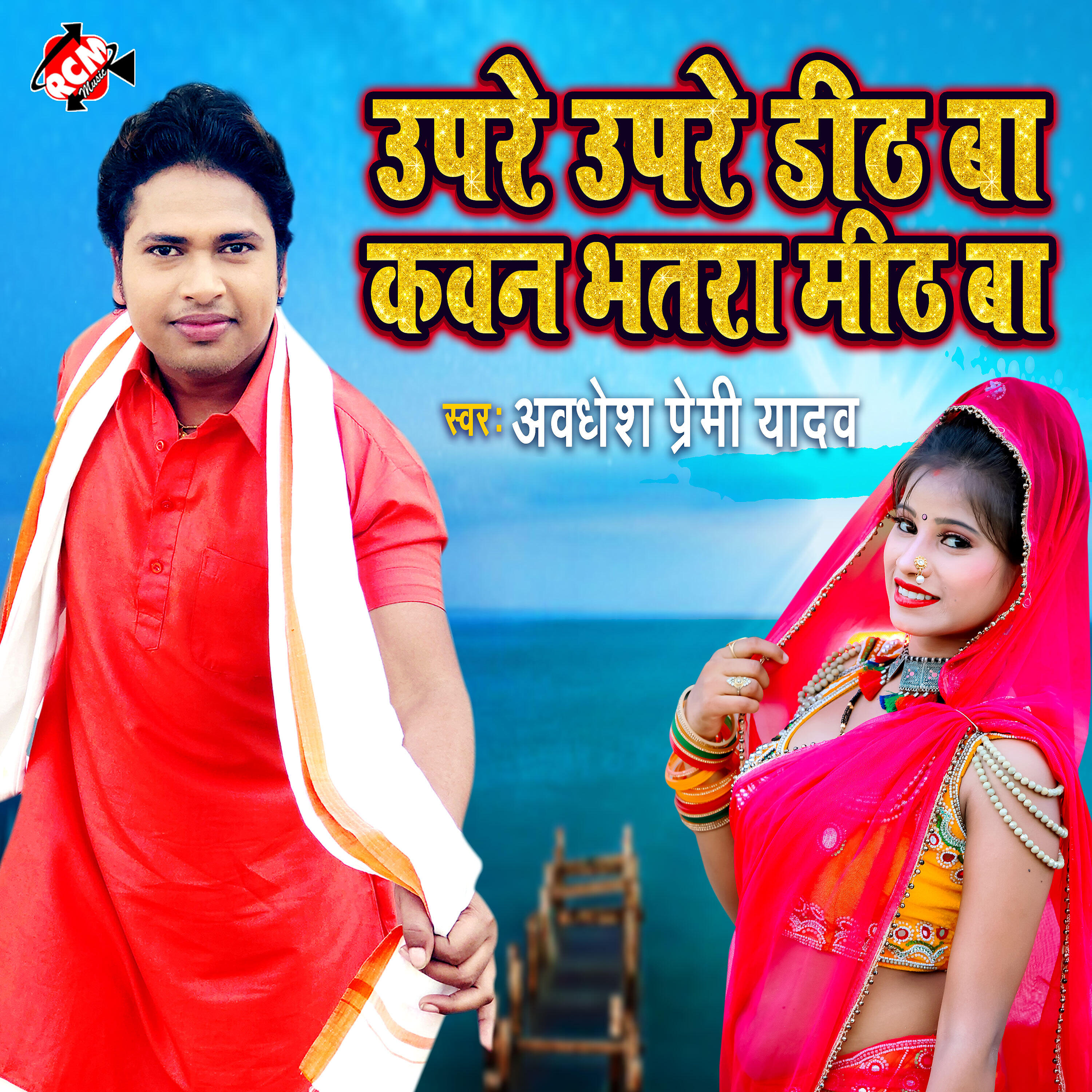 Awadhesh Premi Yadav - Upar Upare Dith Ba Kawan Bhatar Mith Ba