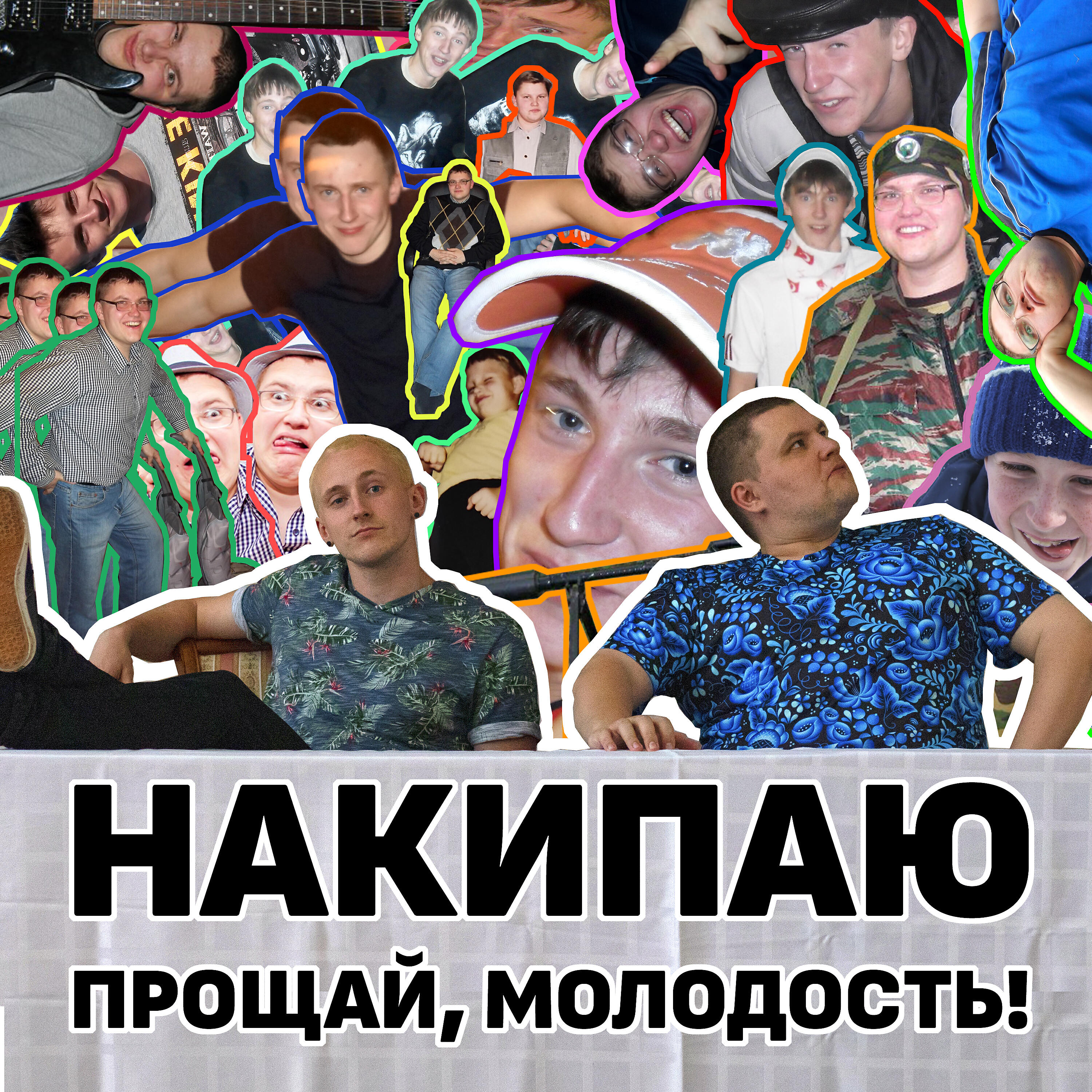 НАКИПАЮ - По-своему