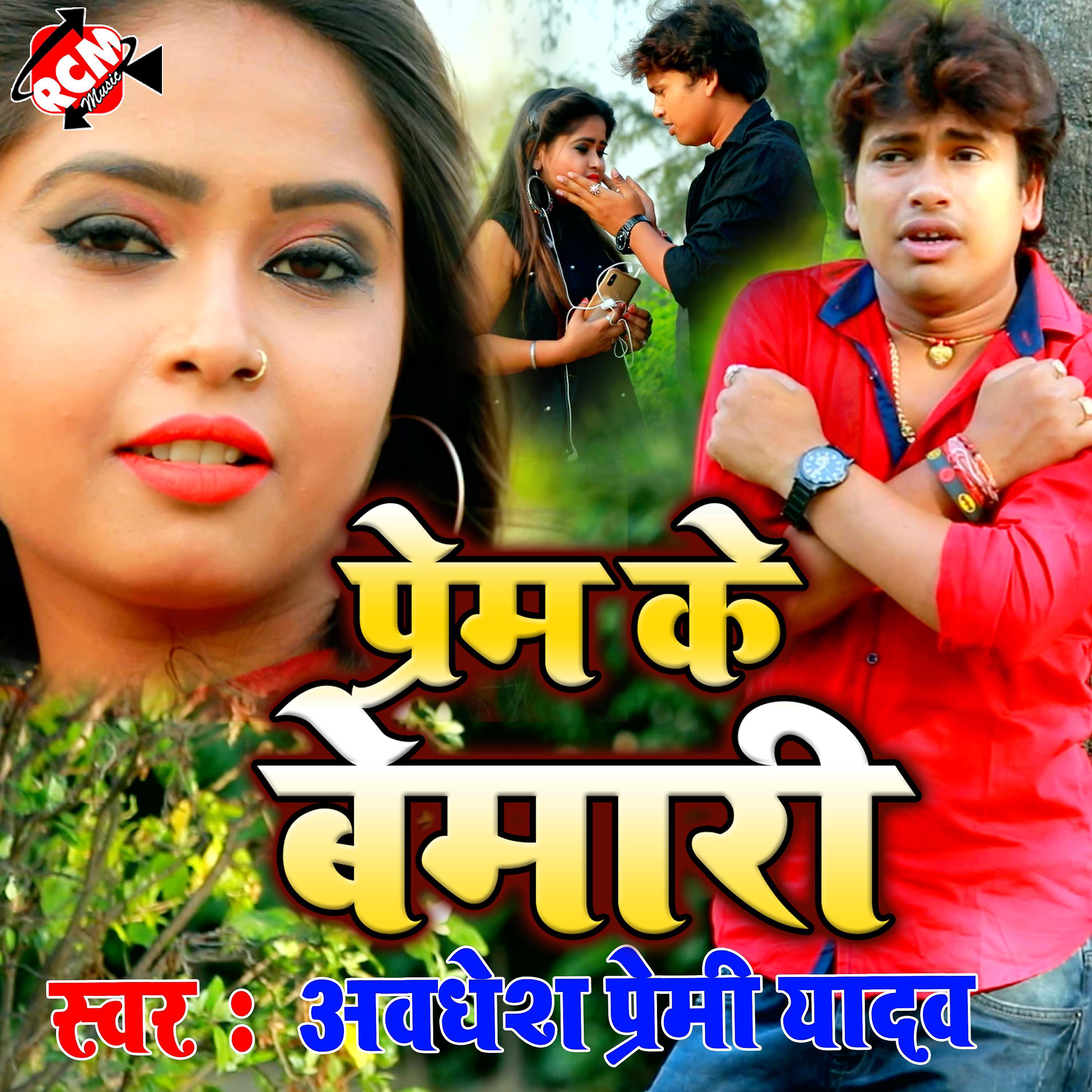 Awadhesh Premi Yadav - Prem Ke Bimari