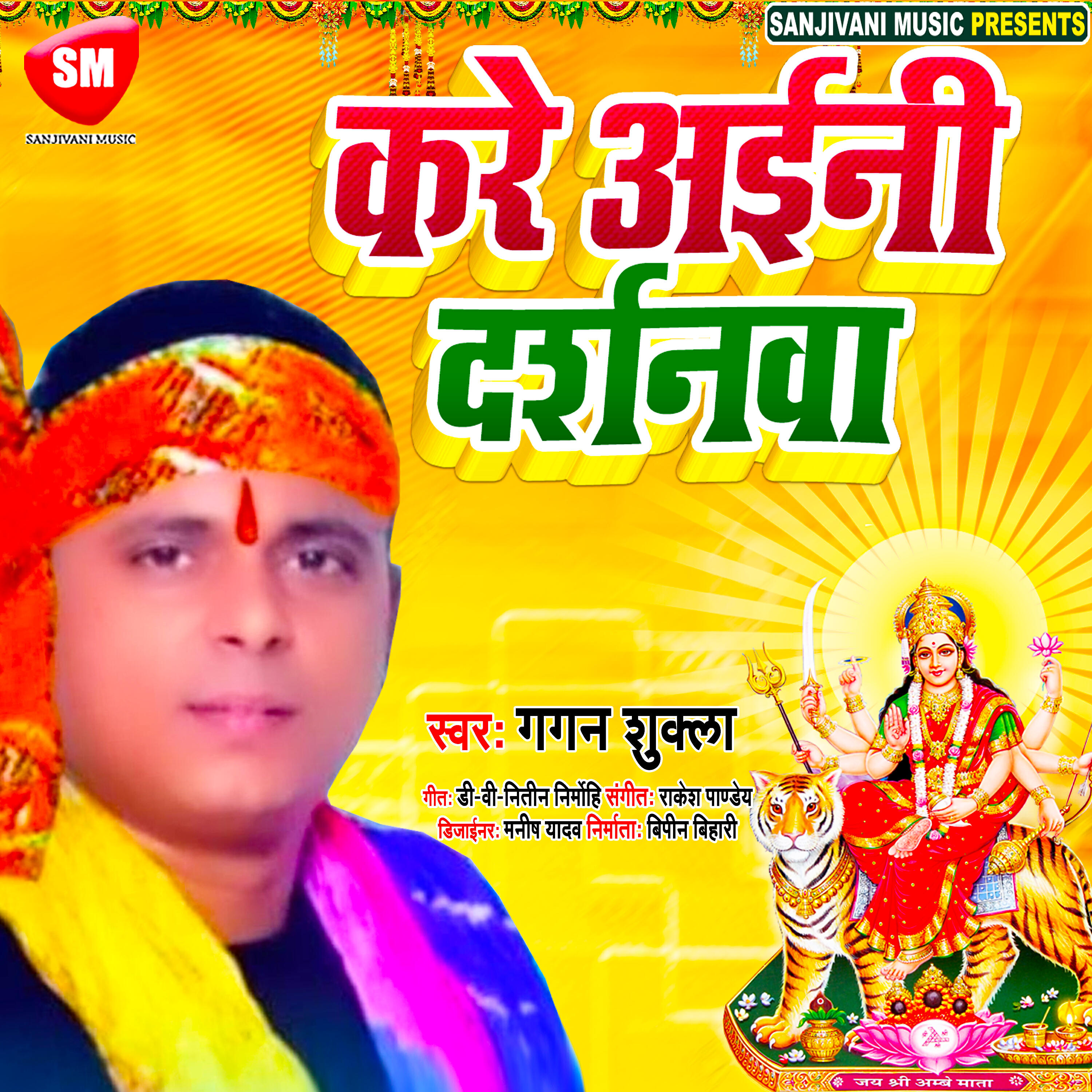 Gagan Shukla - Kare Aini Darshnwa