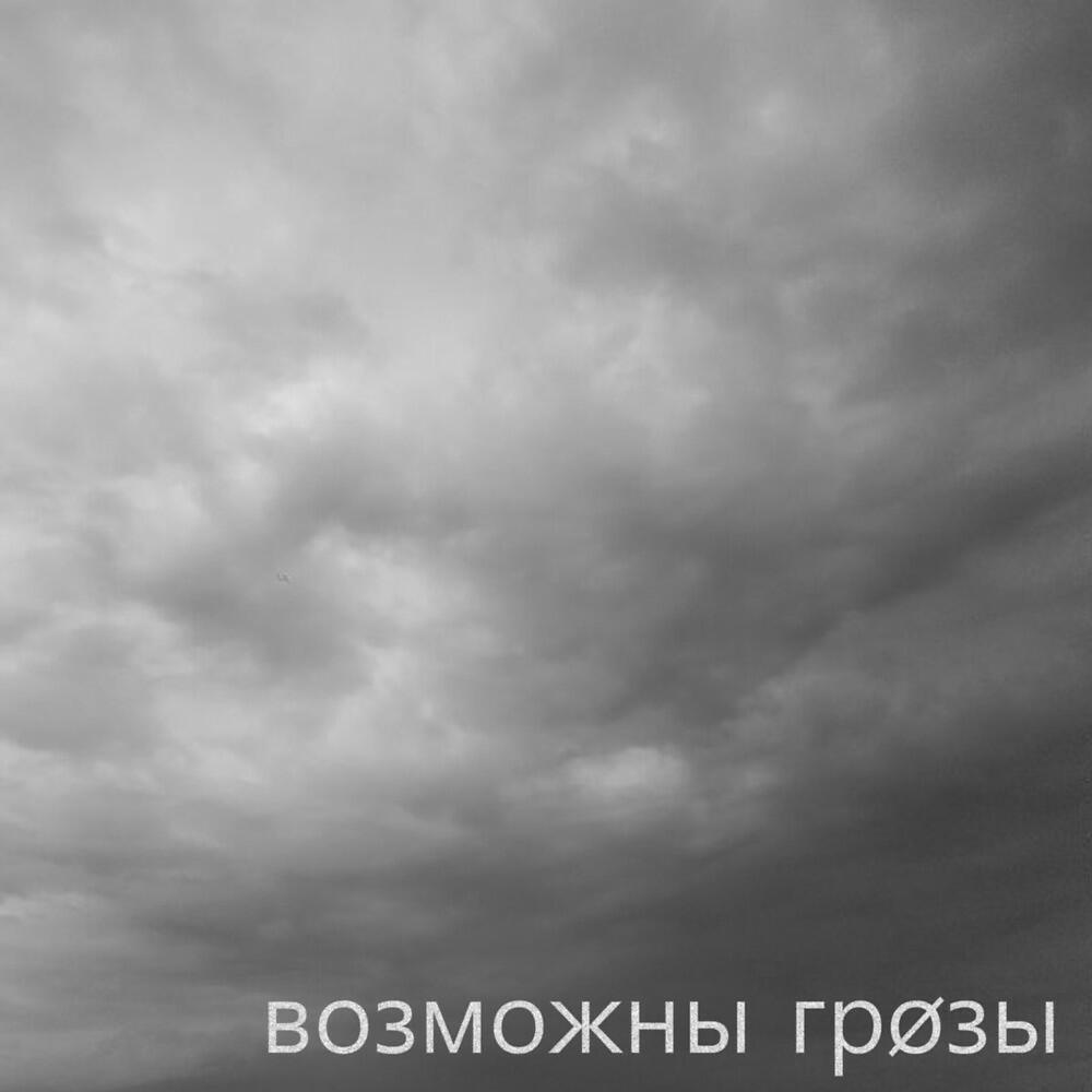 Возможны грøзы - Тай (Глюк'oza - Вокзал cover)