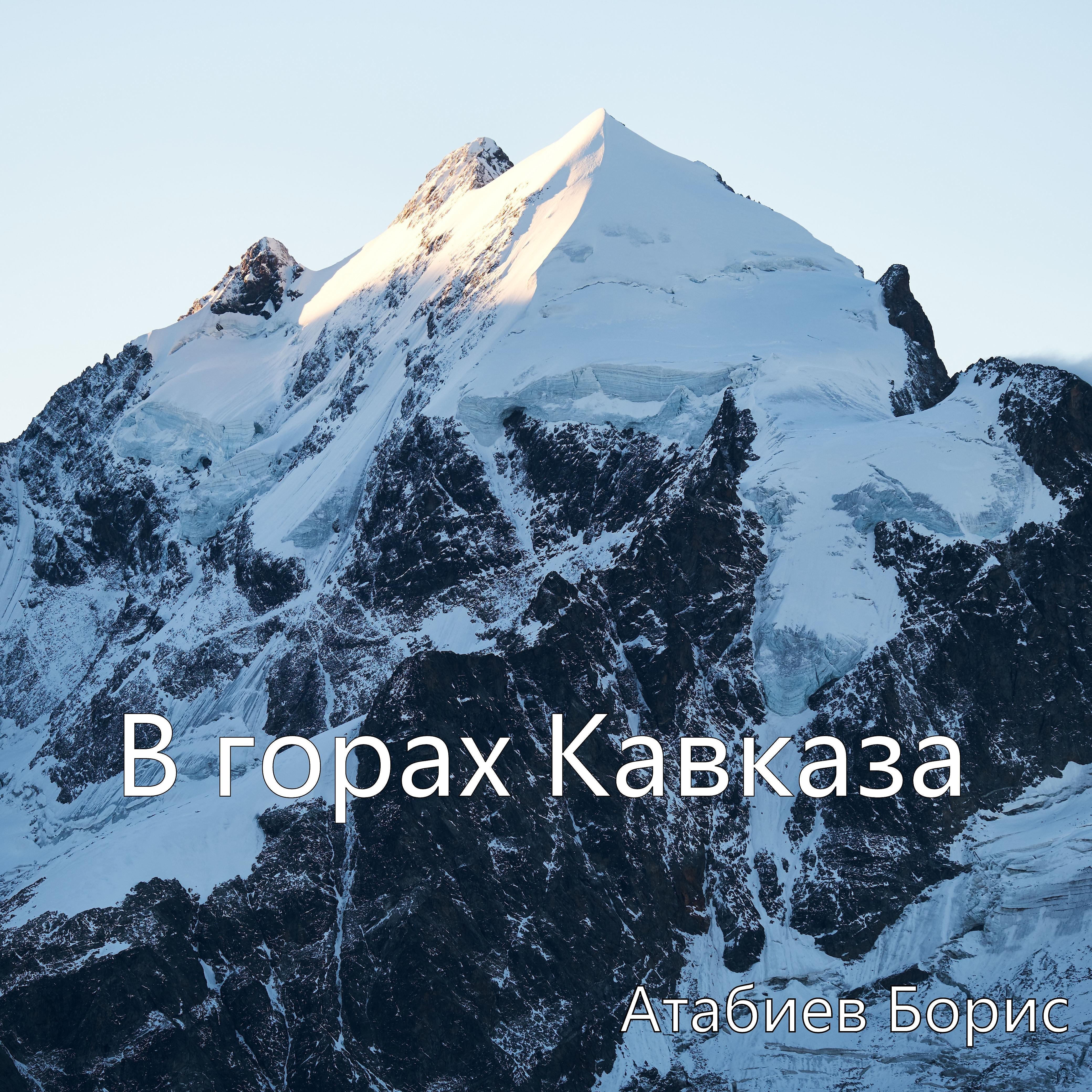 Постер альбома В горах Кавказа