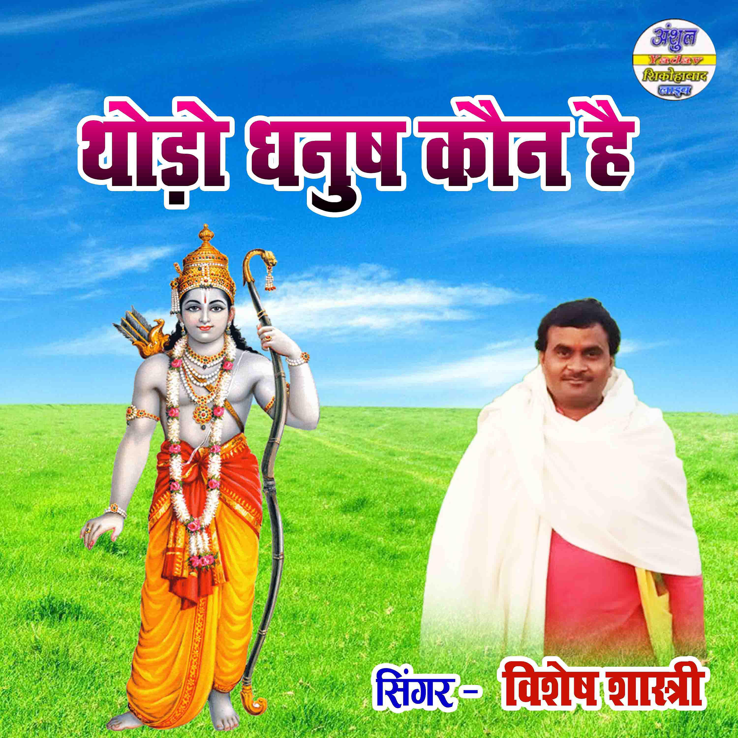 Vishesh Shastri - Thodo Dhanush Kaun Hai