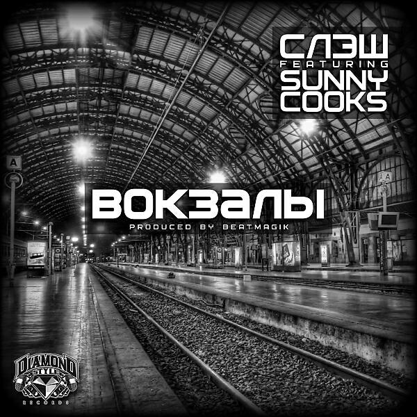 Слэш - Вокзалы