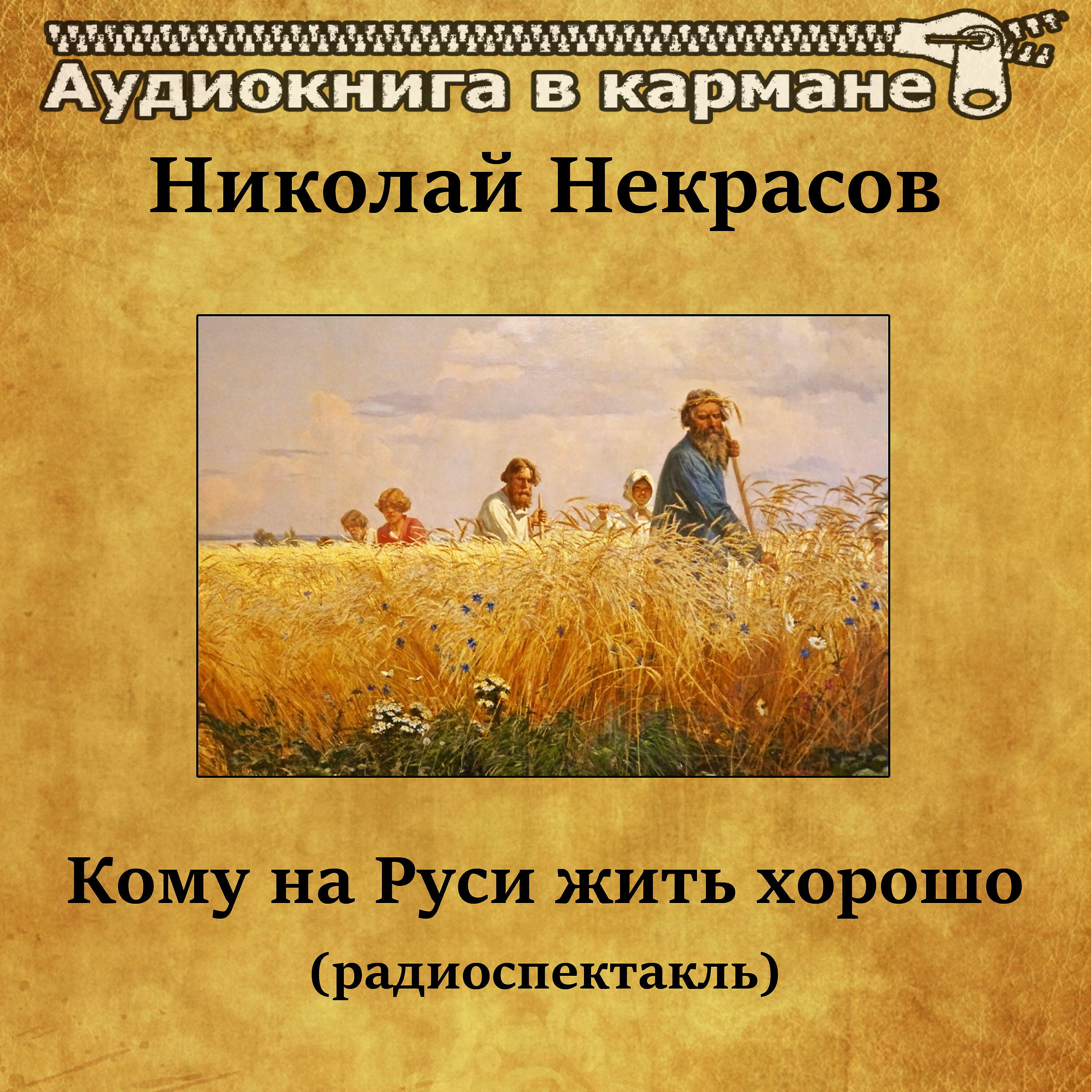 Песни в кому на руси жить хорошо. Отрывок из поэмы кому на руси жить хорошо. Кому на руси жить хорошо отрывок. Текст. Замысел кому на руси жить хорошо.