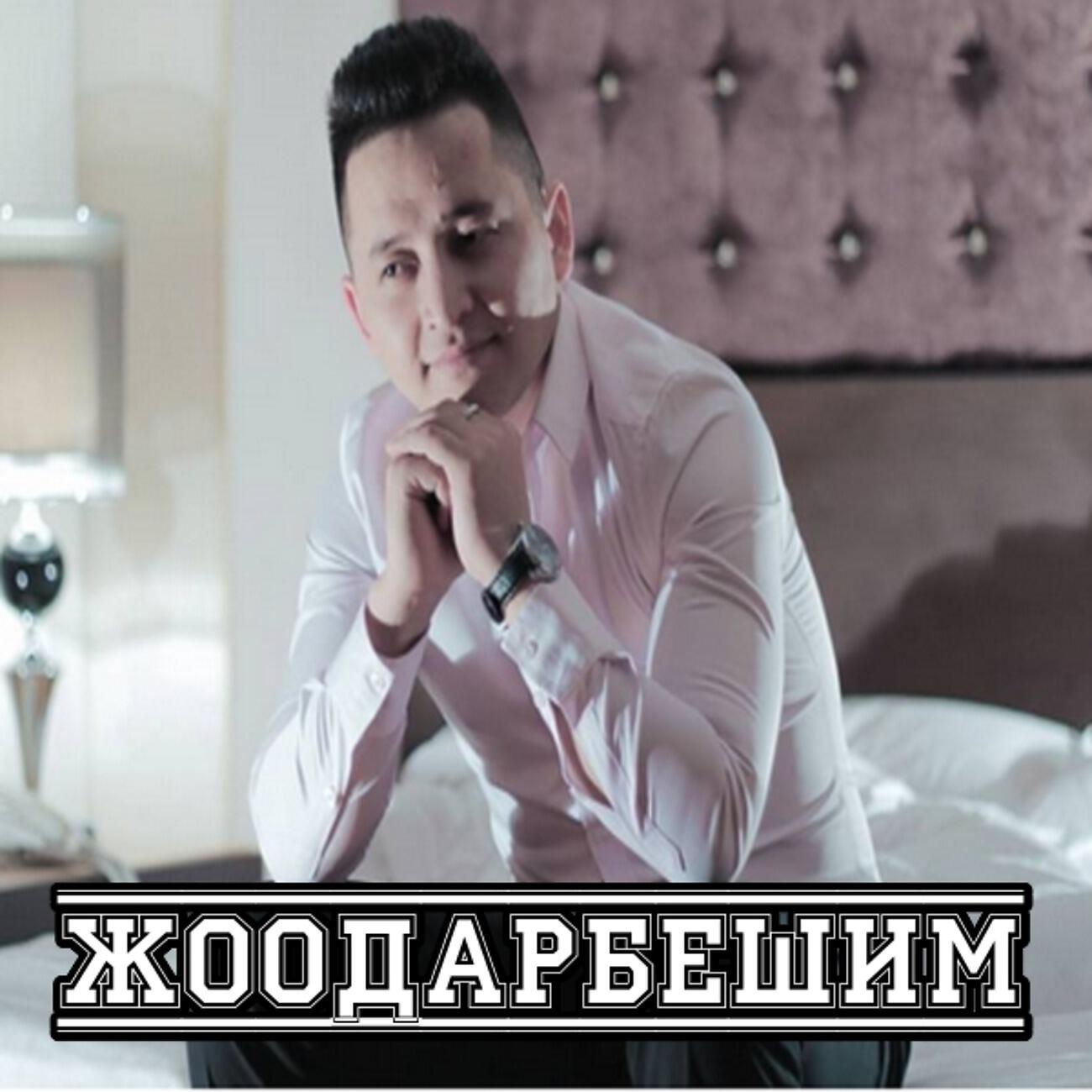Жоодарбешим - Жаман ойлобо