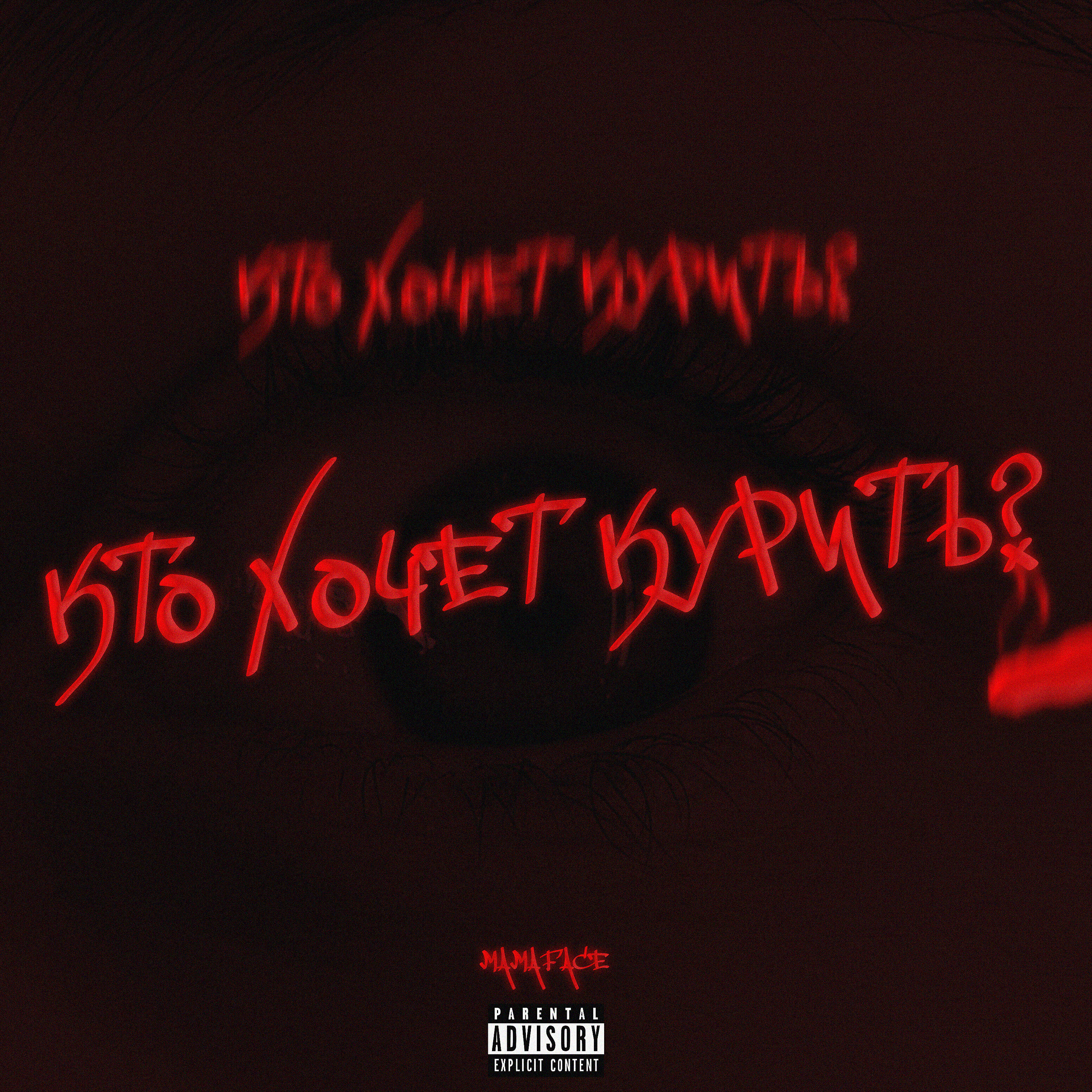 MAMAFACE - Кто хочет курить?