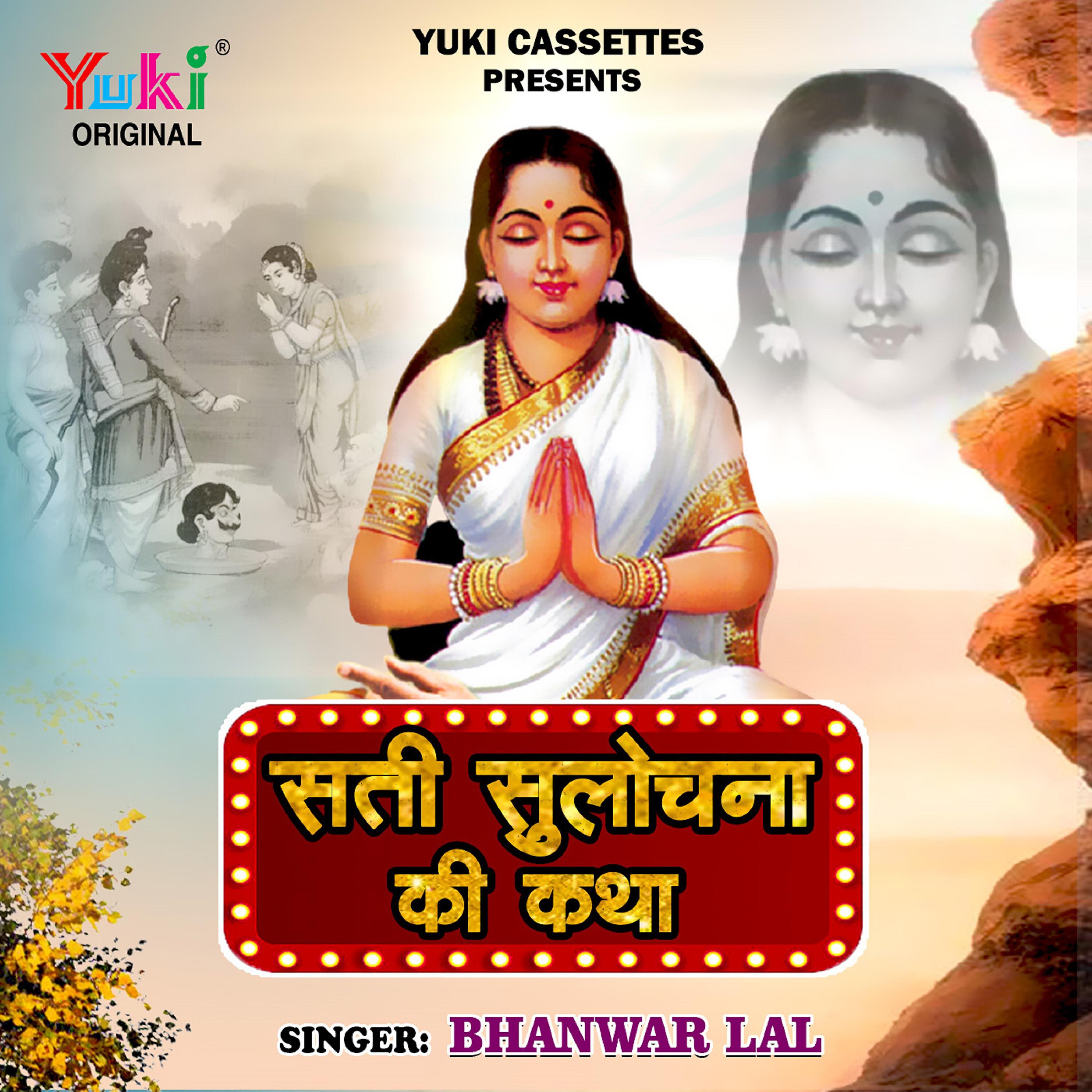Bhawar Lal - Sati Sulochna Ki Katha Part-1