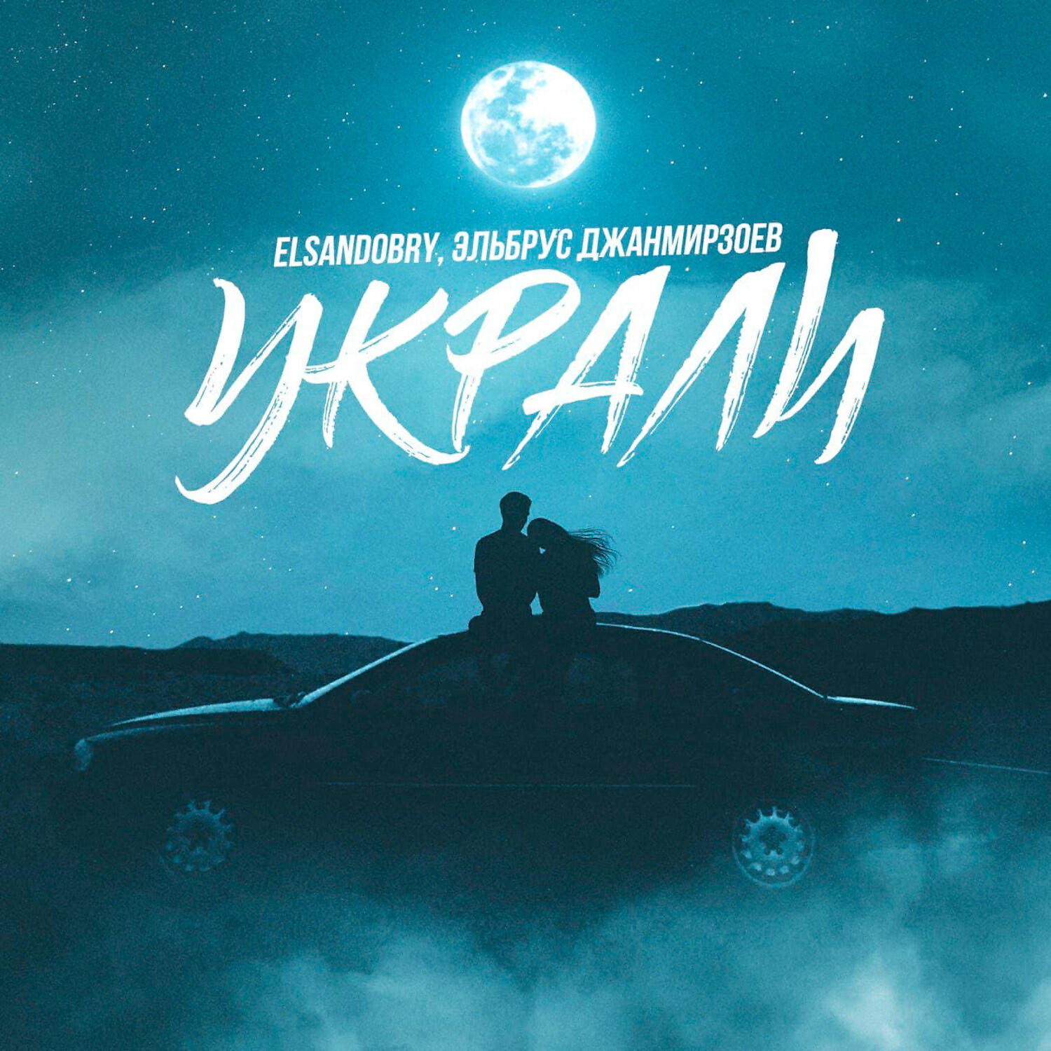 Elsandobry - Украли