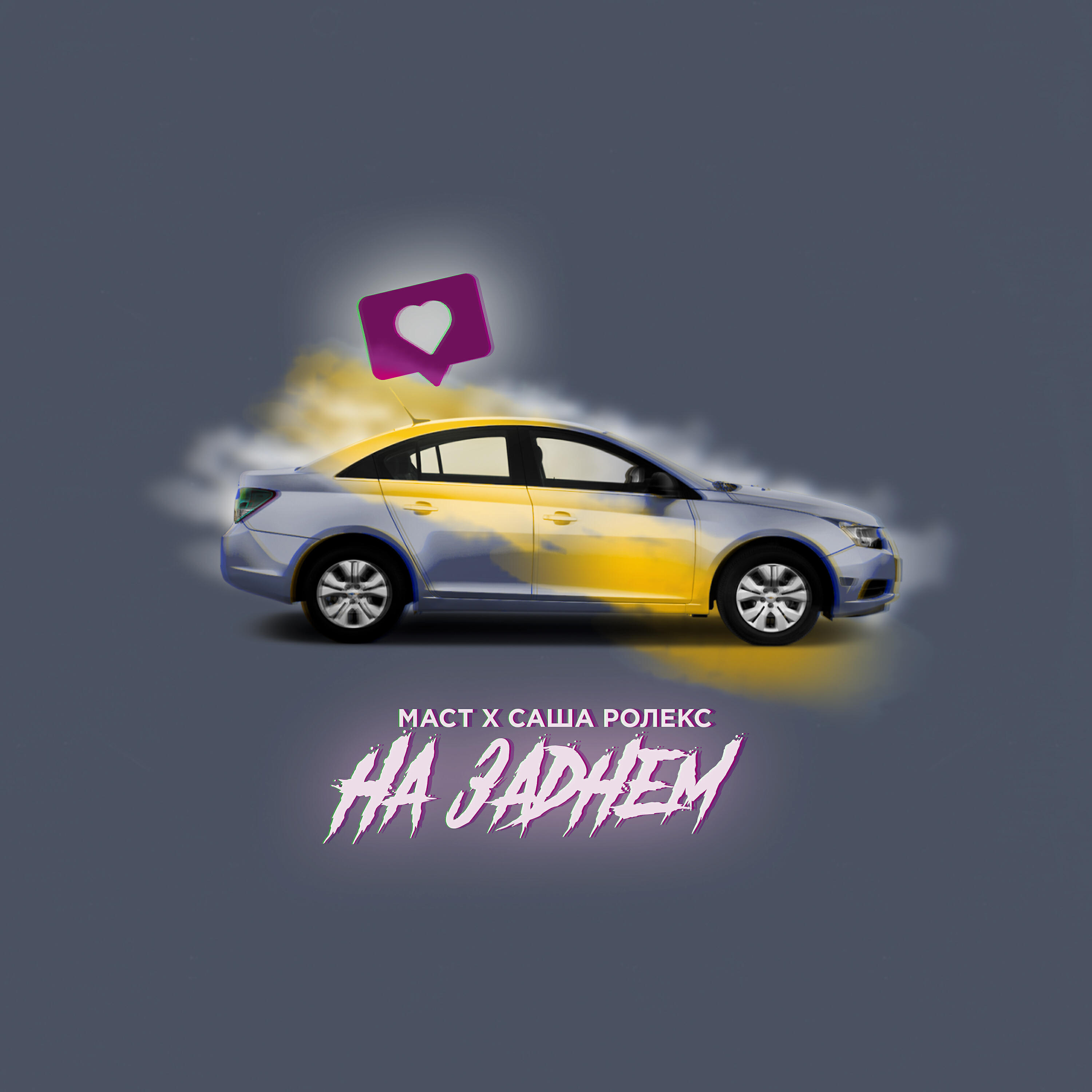 Маст - На заднем