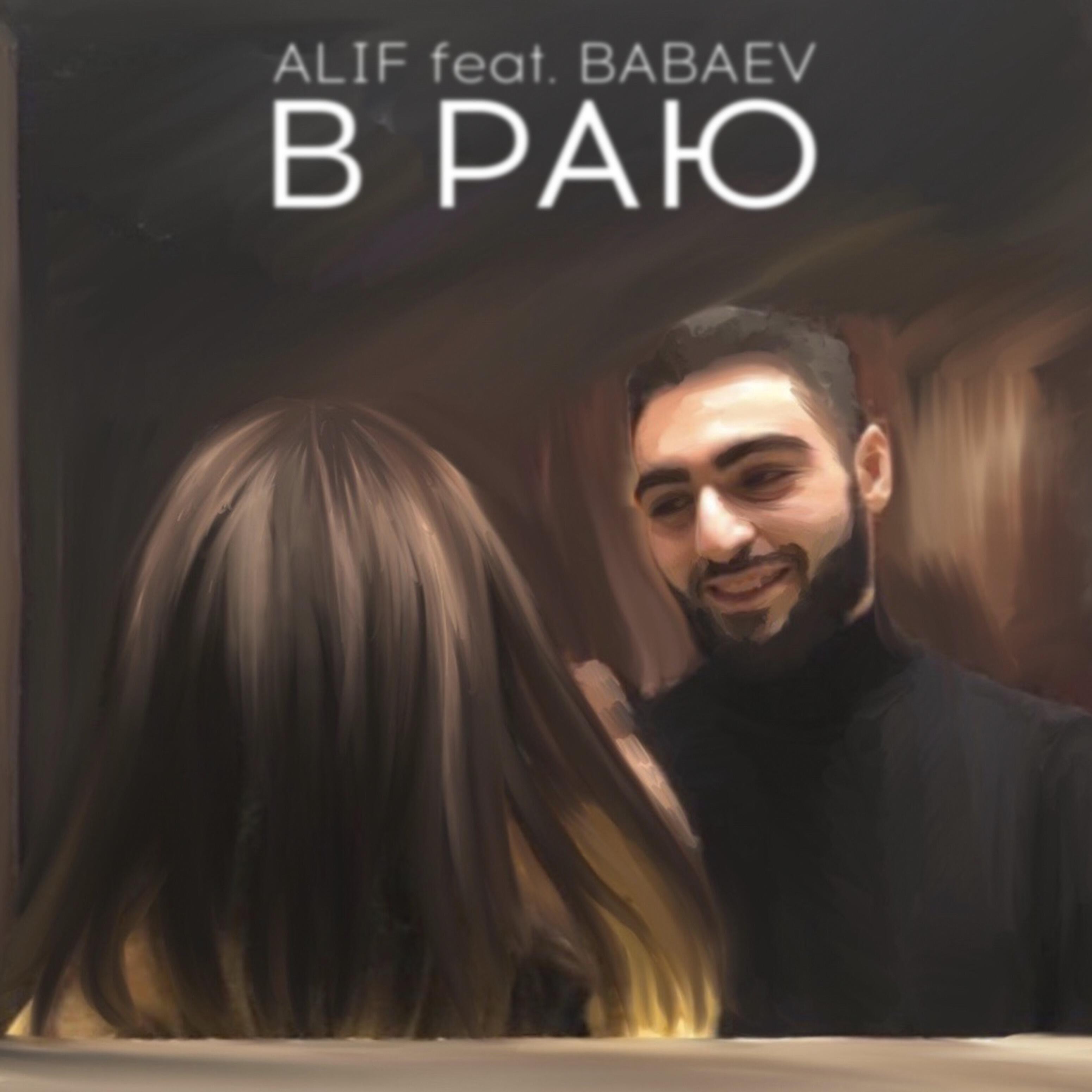 ALIF - В раю