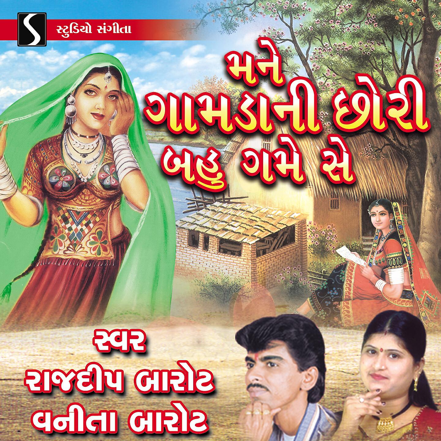 Vanita Barot - Mane Gamda Ni Gori - Variyali Lanava - Gamda Ni Gori Maru