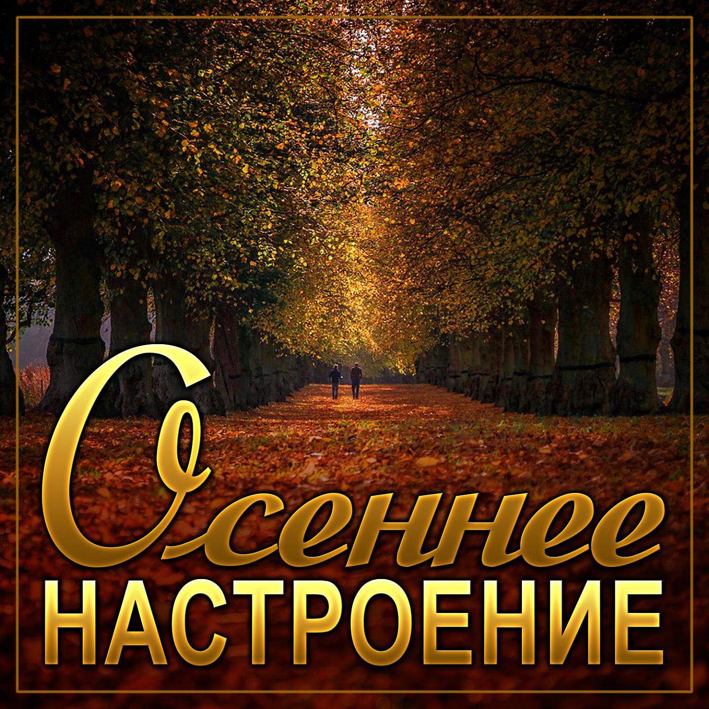Постер альбома Сборник "Осеннее настроение"