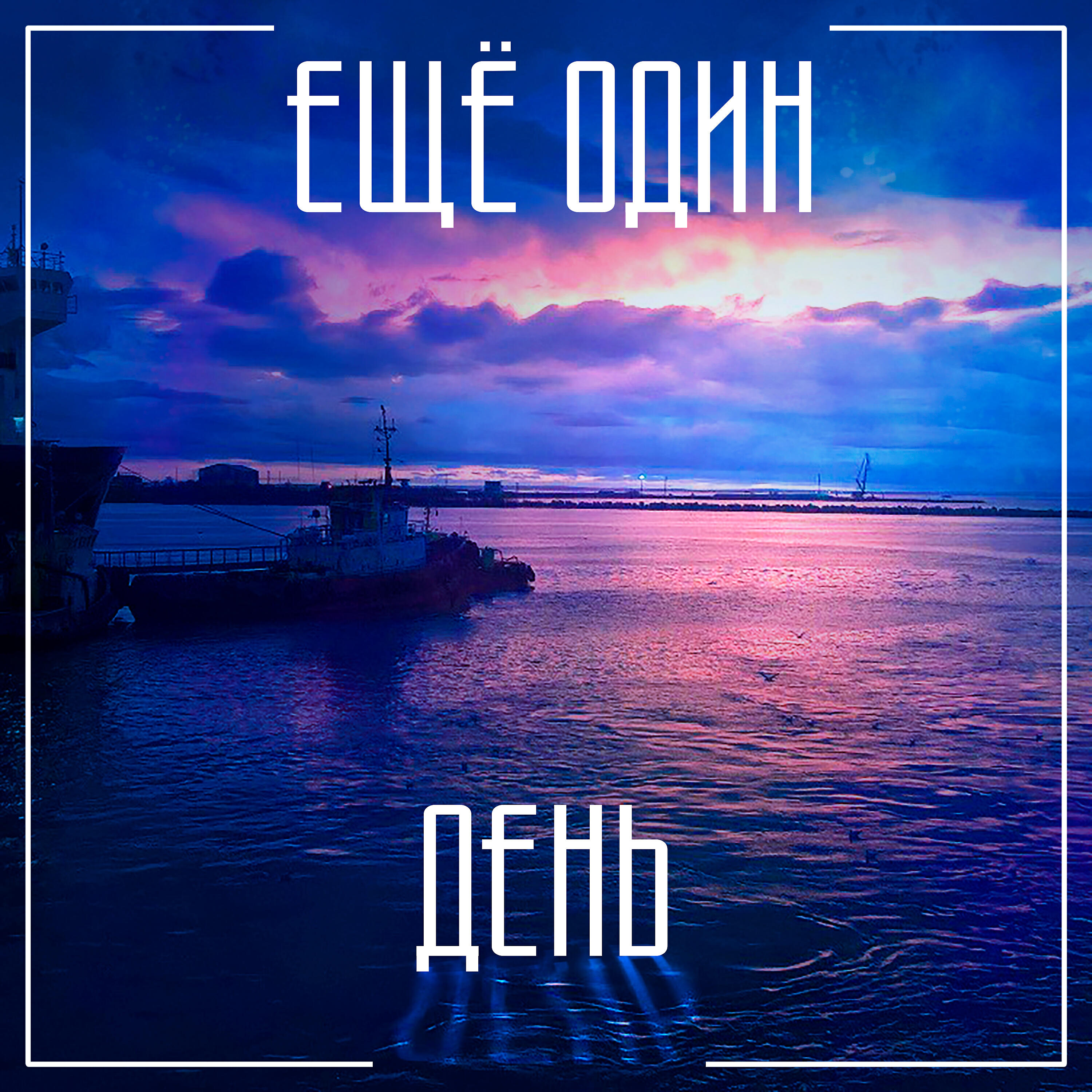 Subscribe - Еще один день
