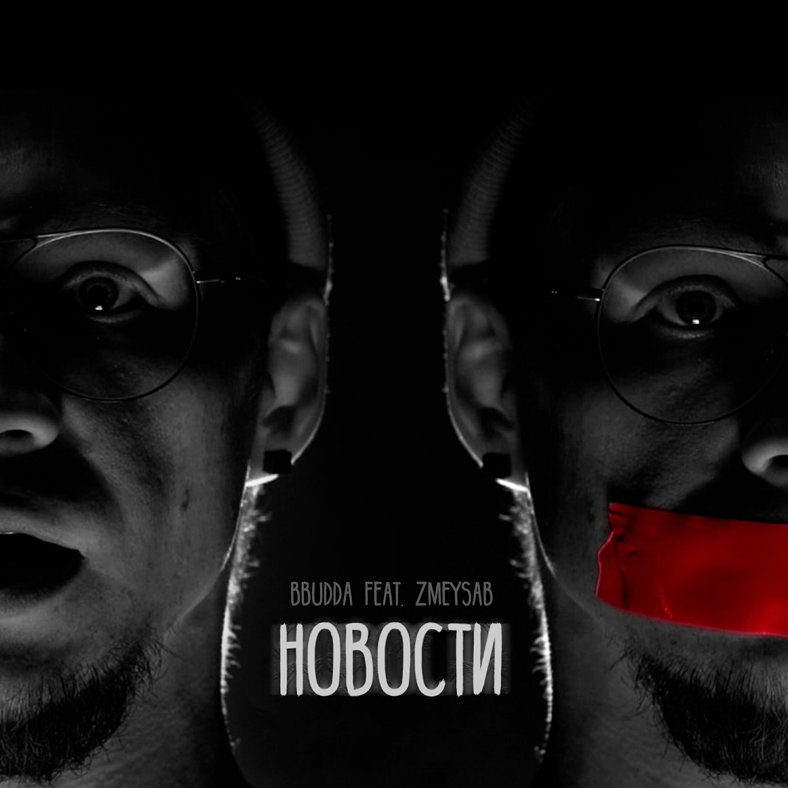 Zmeysab все песни в mp3