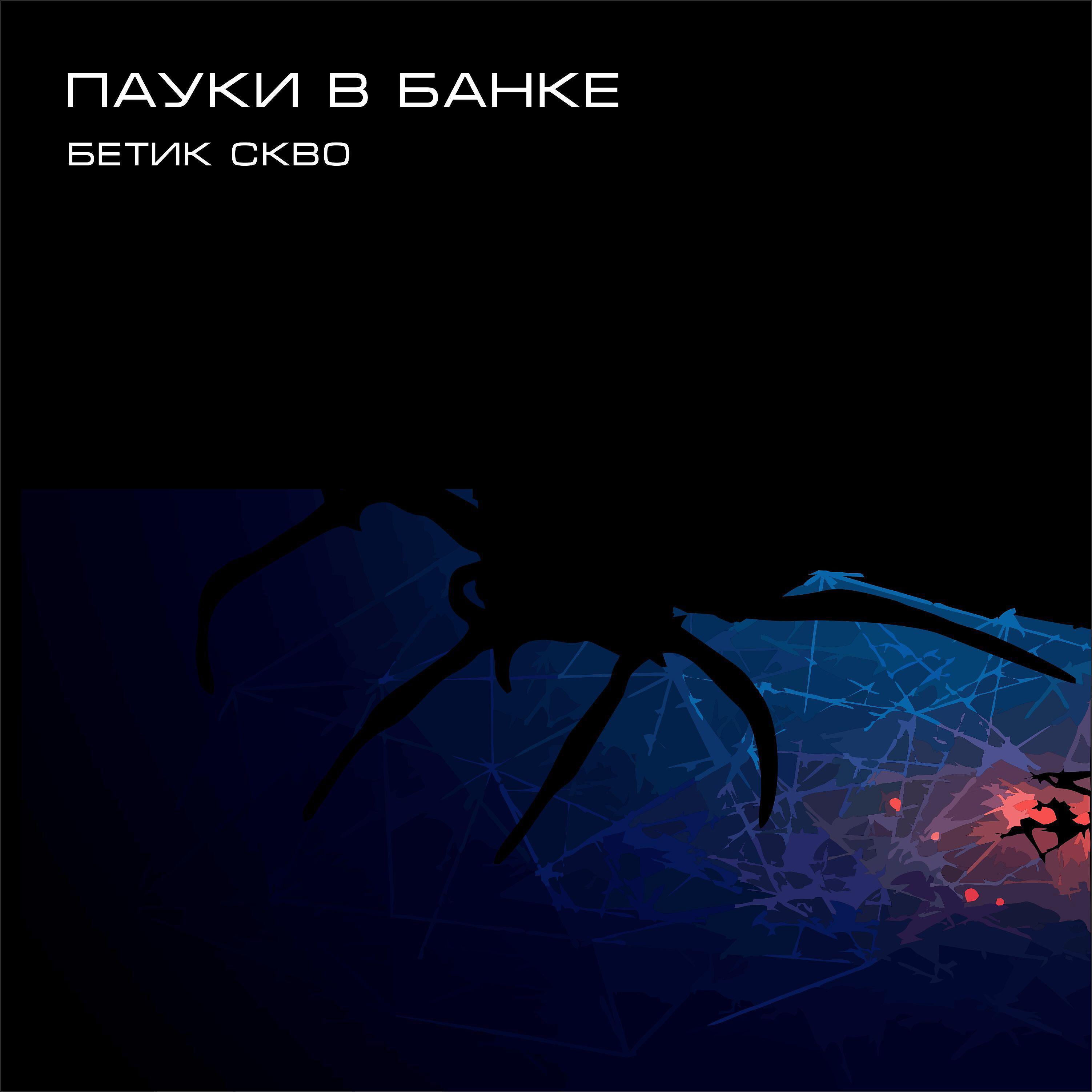Бетик СКВО - Пауки в банке