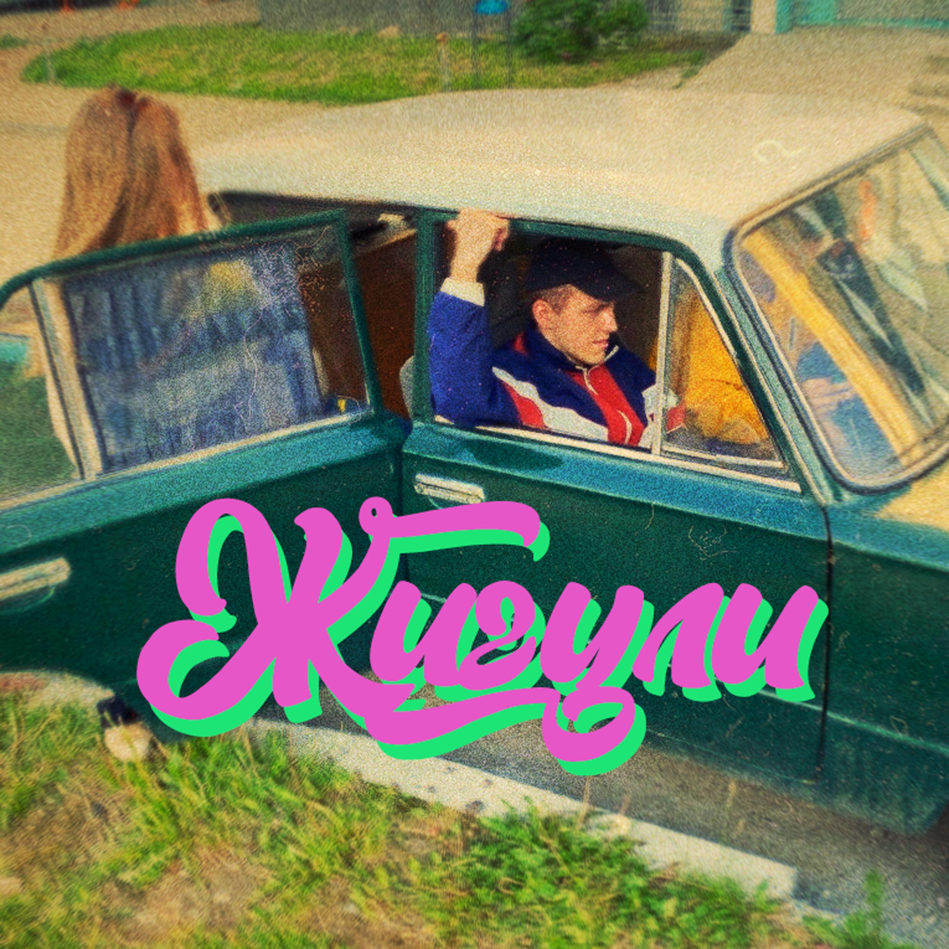 Песня про жигули. Жигули жигули ваз 2106. Көк жигули песня. Көк жигули песня. Альбом жигули.