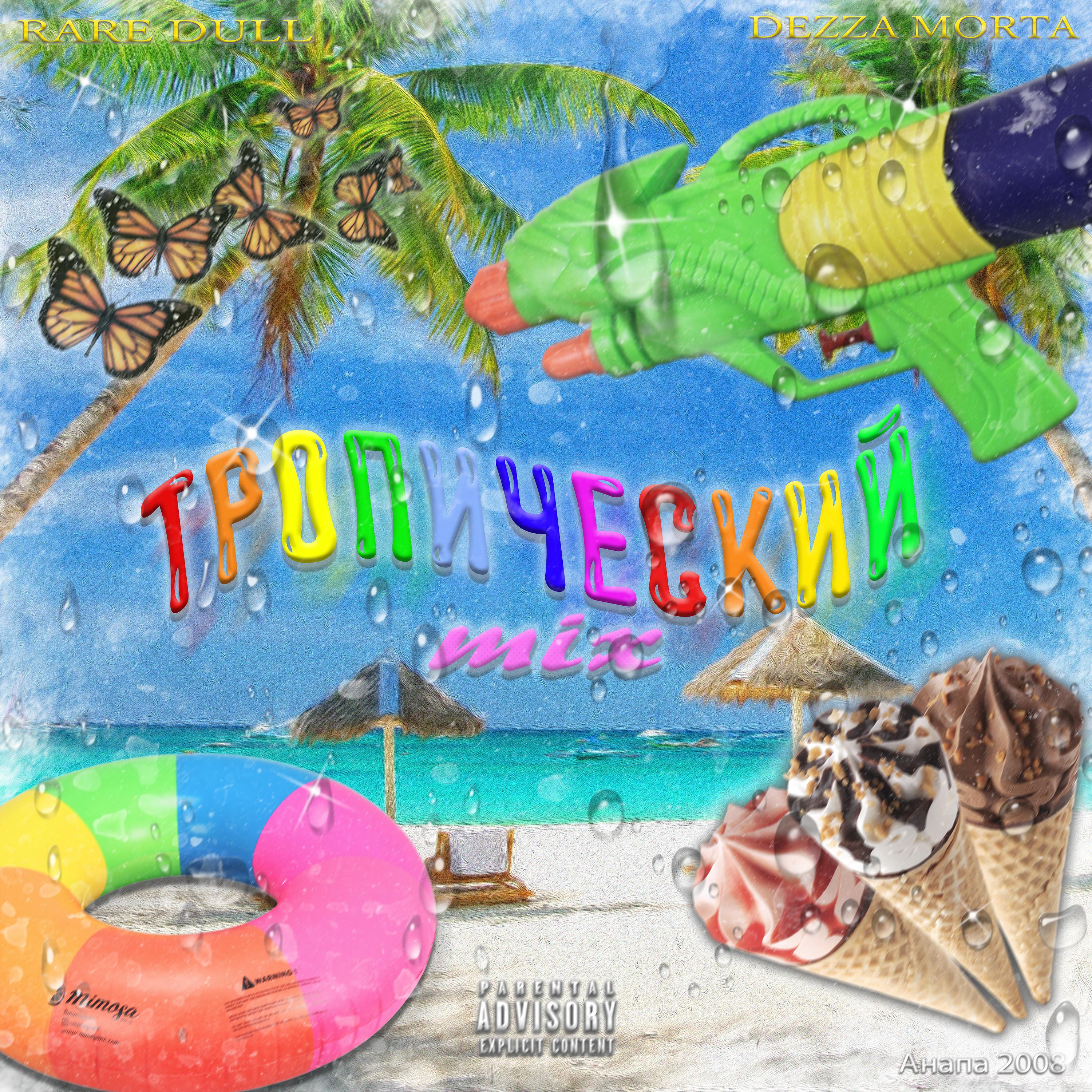 Постер альбома Тропический Mix