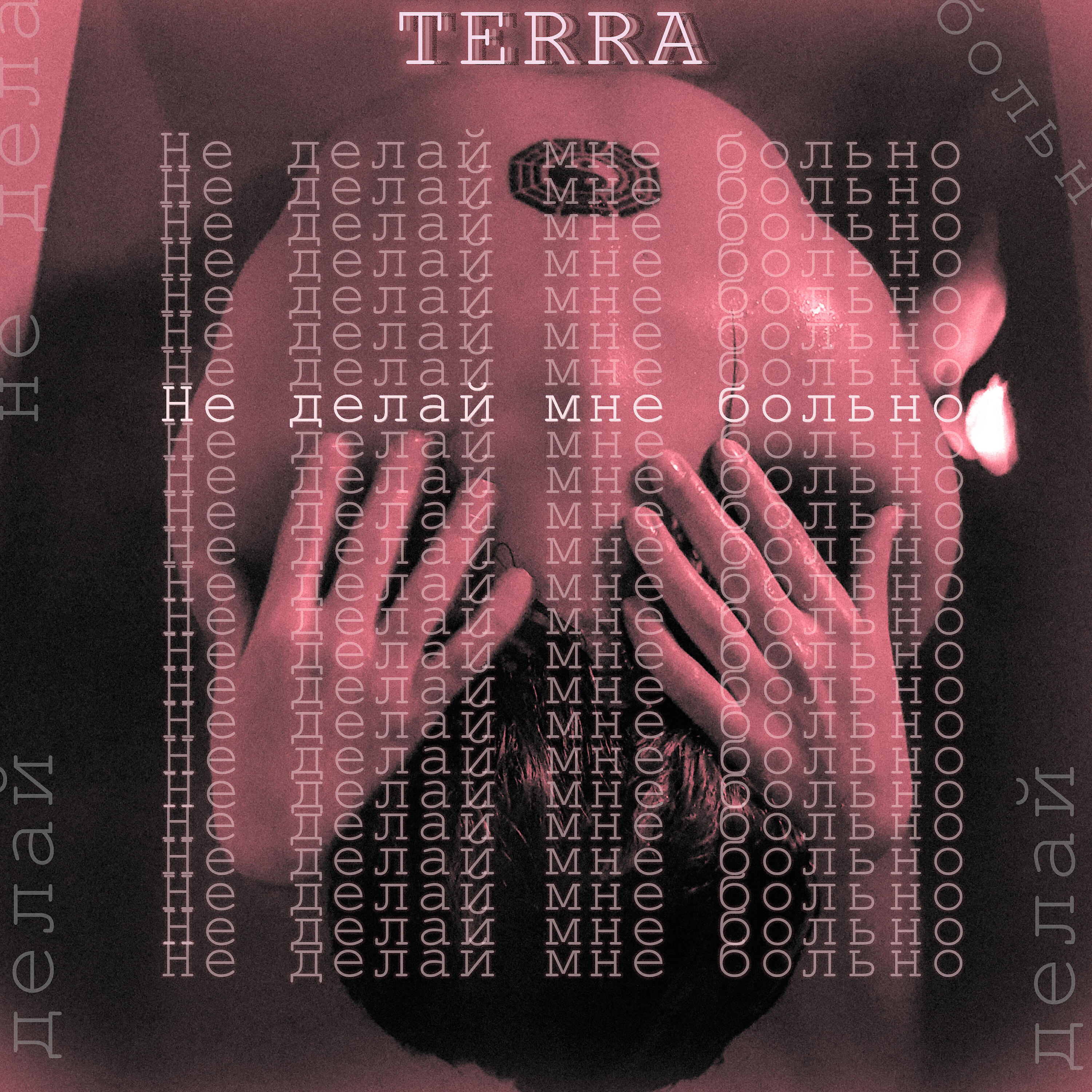 TERRA - Не делай мне больно