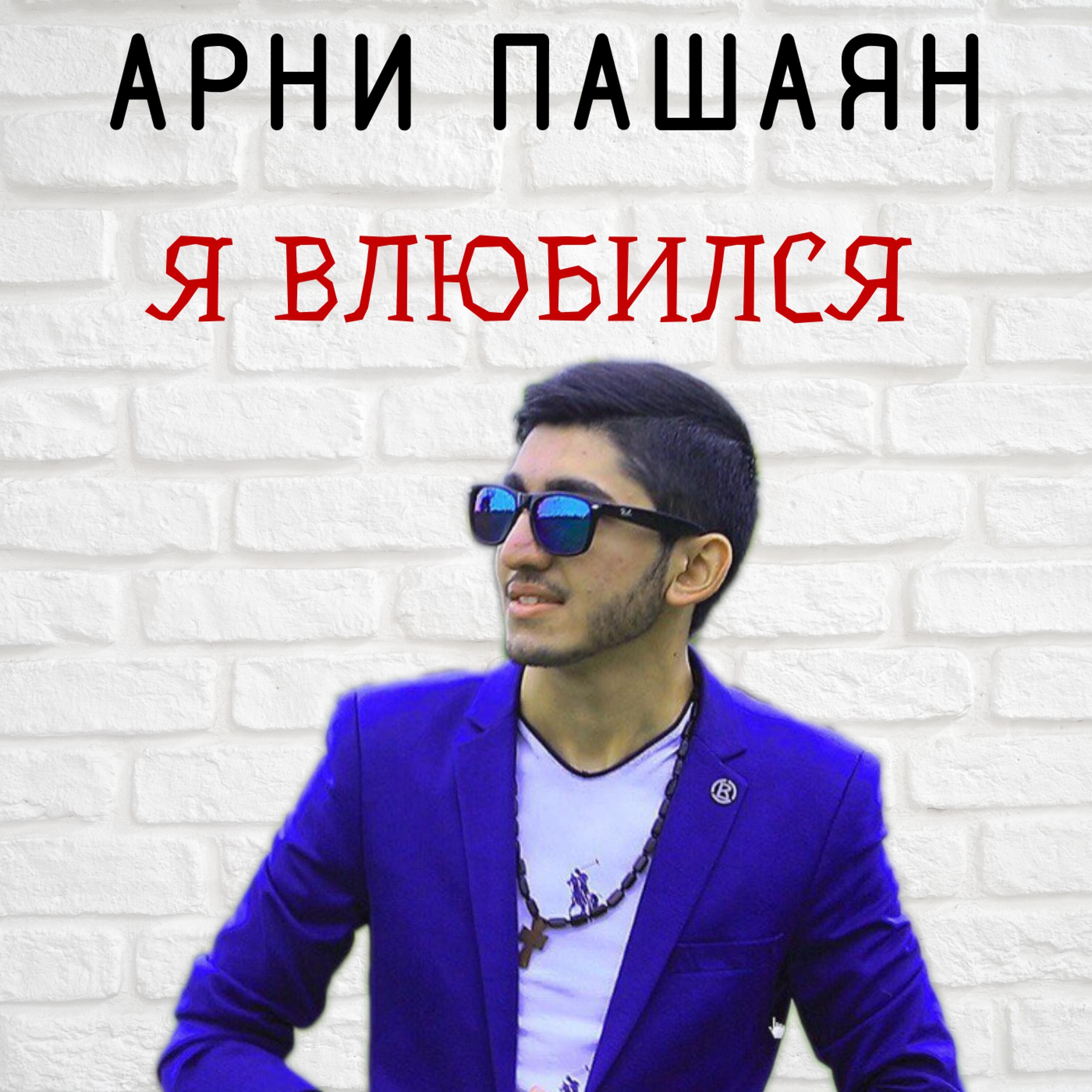 Постер альбома Я влюбился