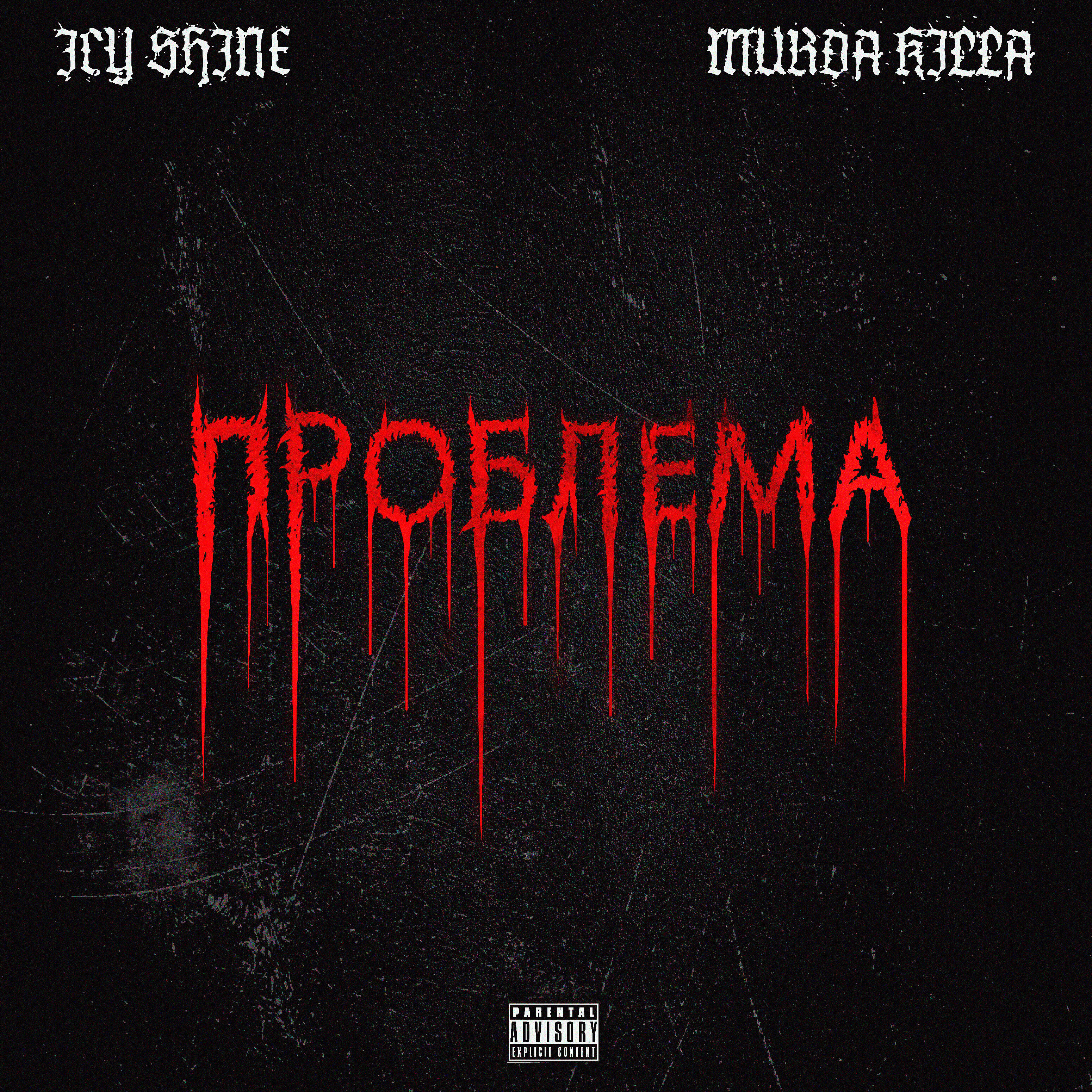 ICY SHINE 666 - Проблема (prod. by Nine)
