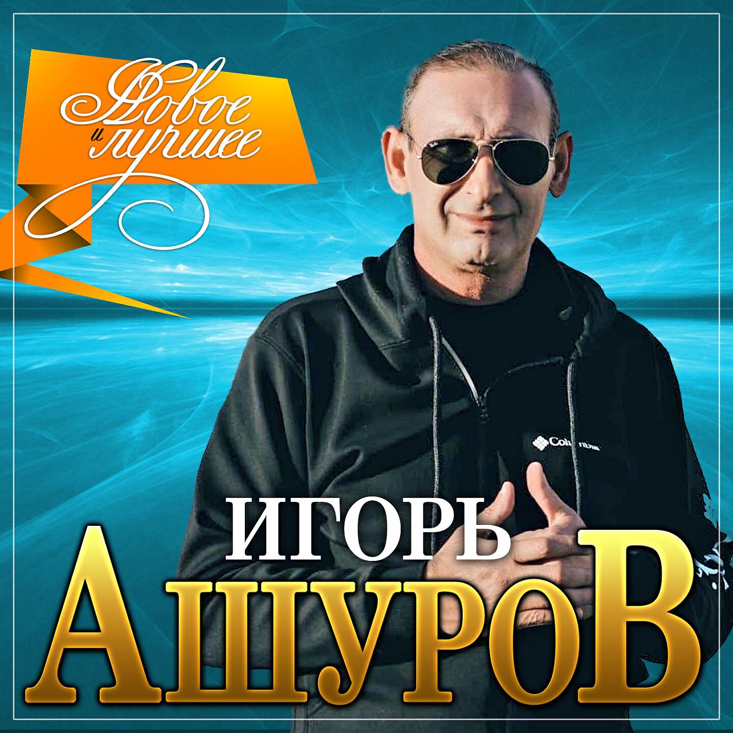 Ашуров песни. Игорь Ашуров Седая ночь. Игорь Ашуров 2022. Игорь Ашуров она одна. Песни Ашурова.