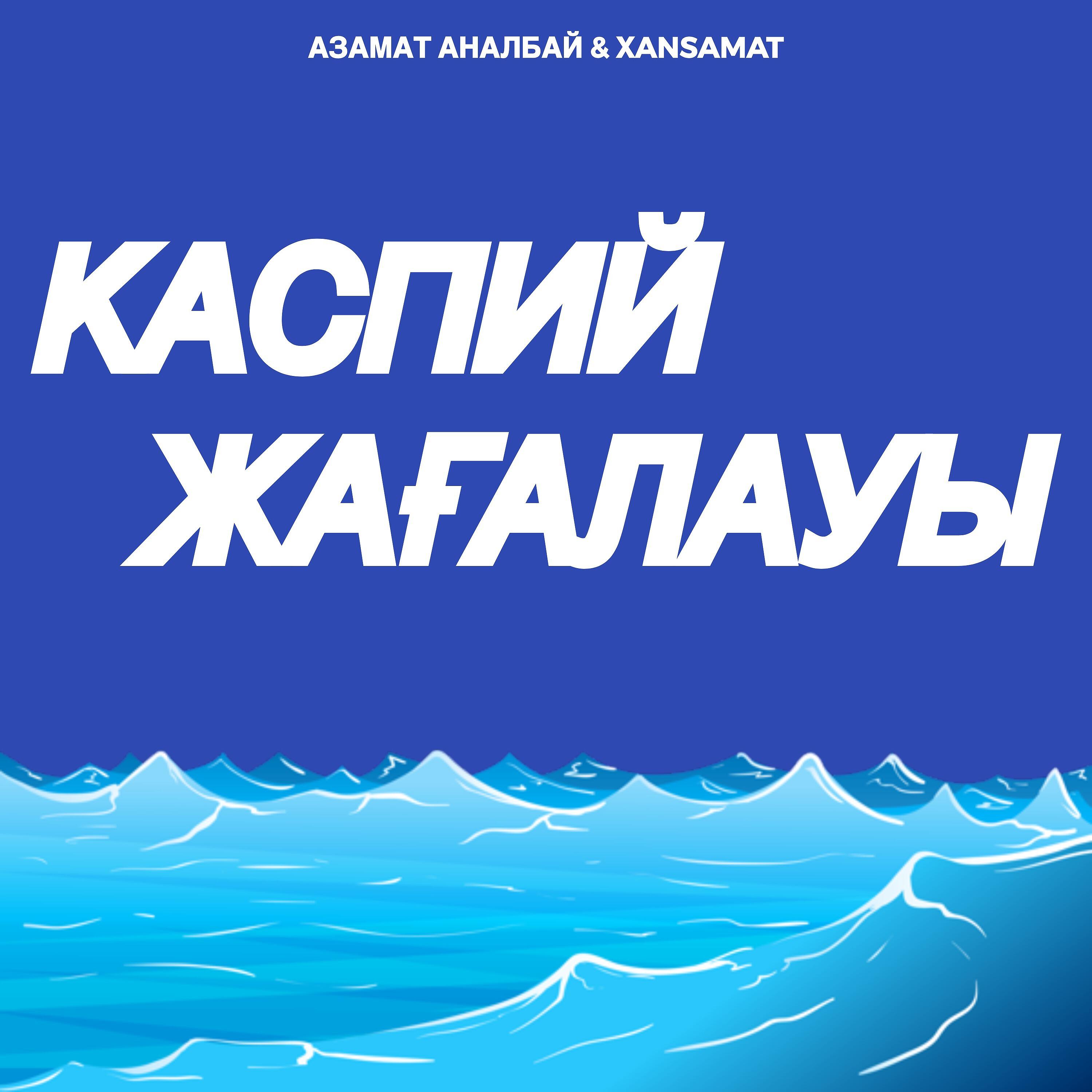 Азамат Аналбай - Каспий жағалауы