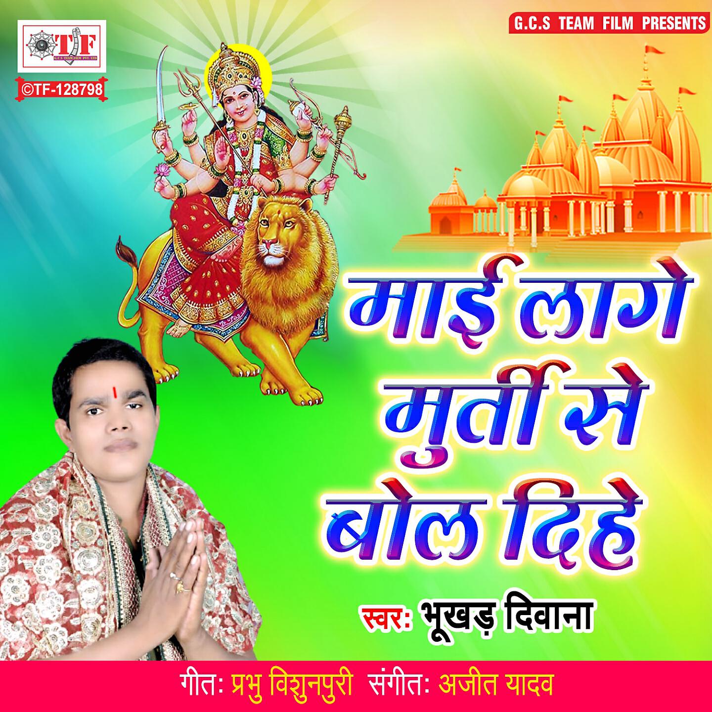 Bhukhad Deewana - Maai Lage Murti Se Bol Dihe