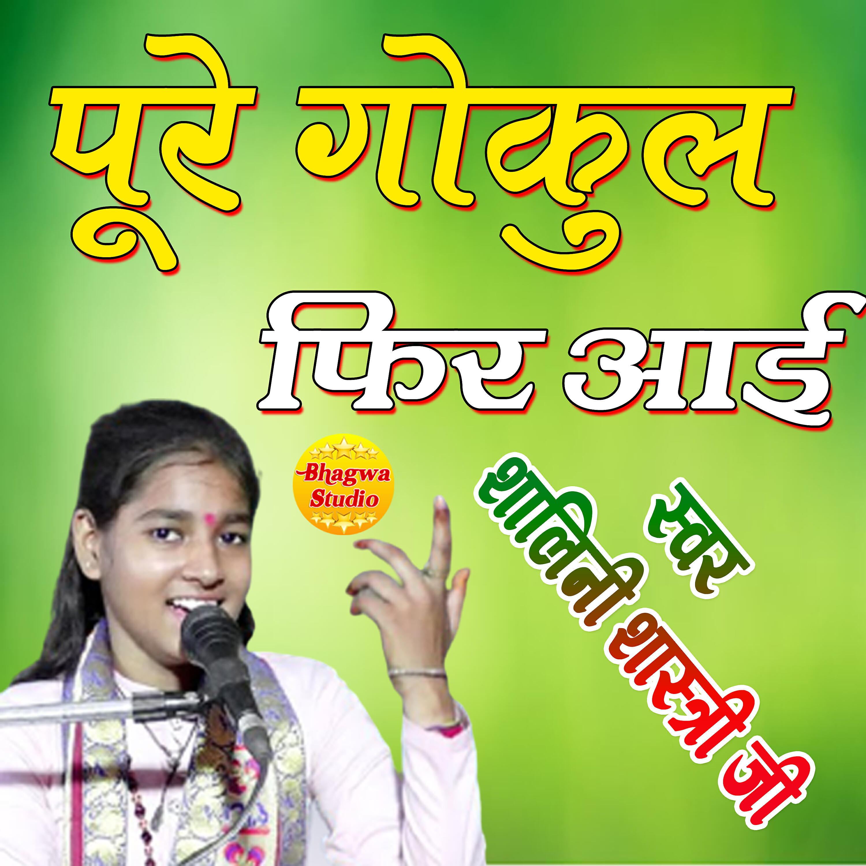 Shalini Shastri - Pure Gokul Me Fir Aai Kanha Jaisa Koi Nahi