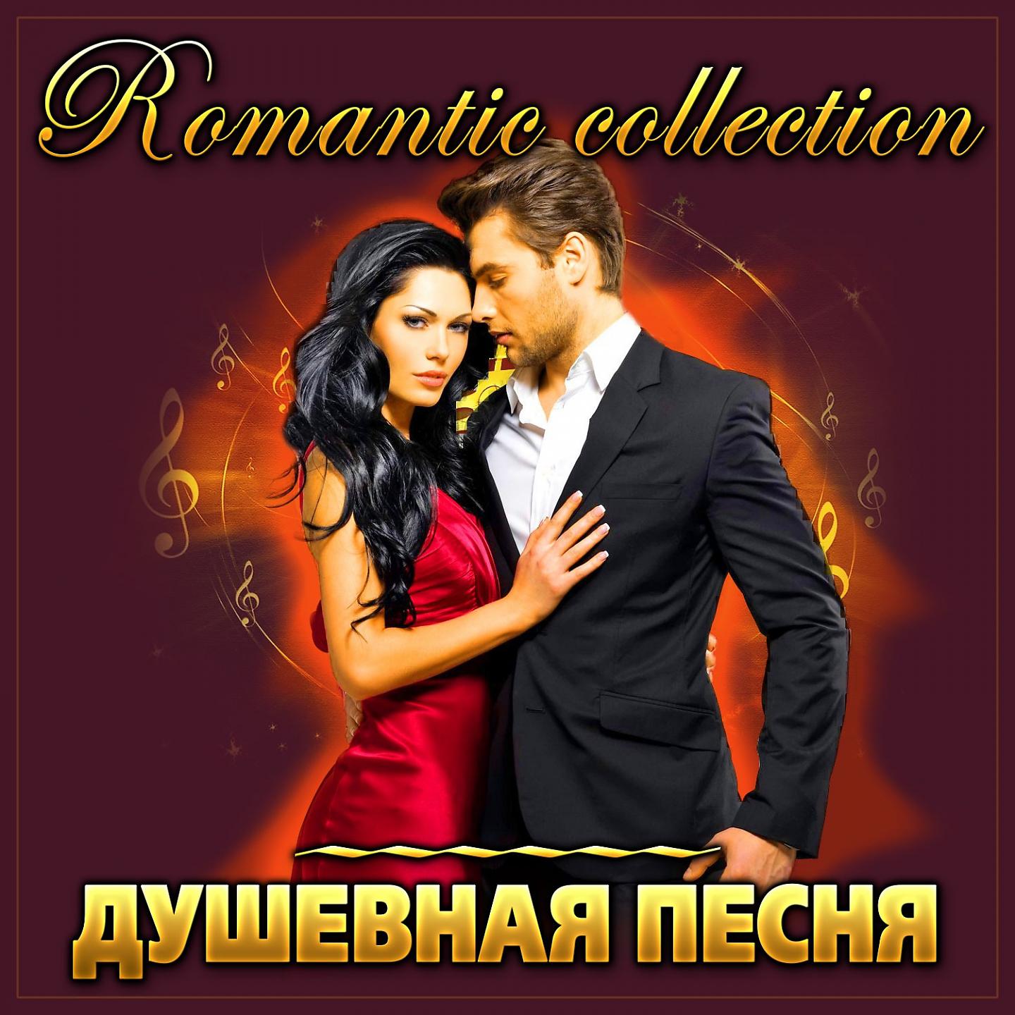 Постер альбома Сборник "Romantic collection Душевная песня"