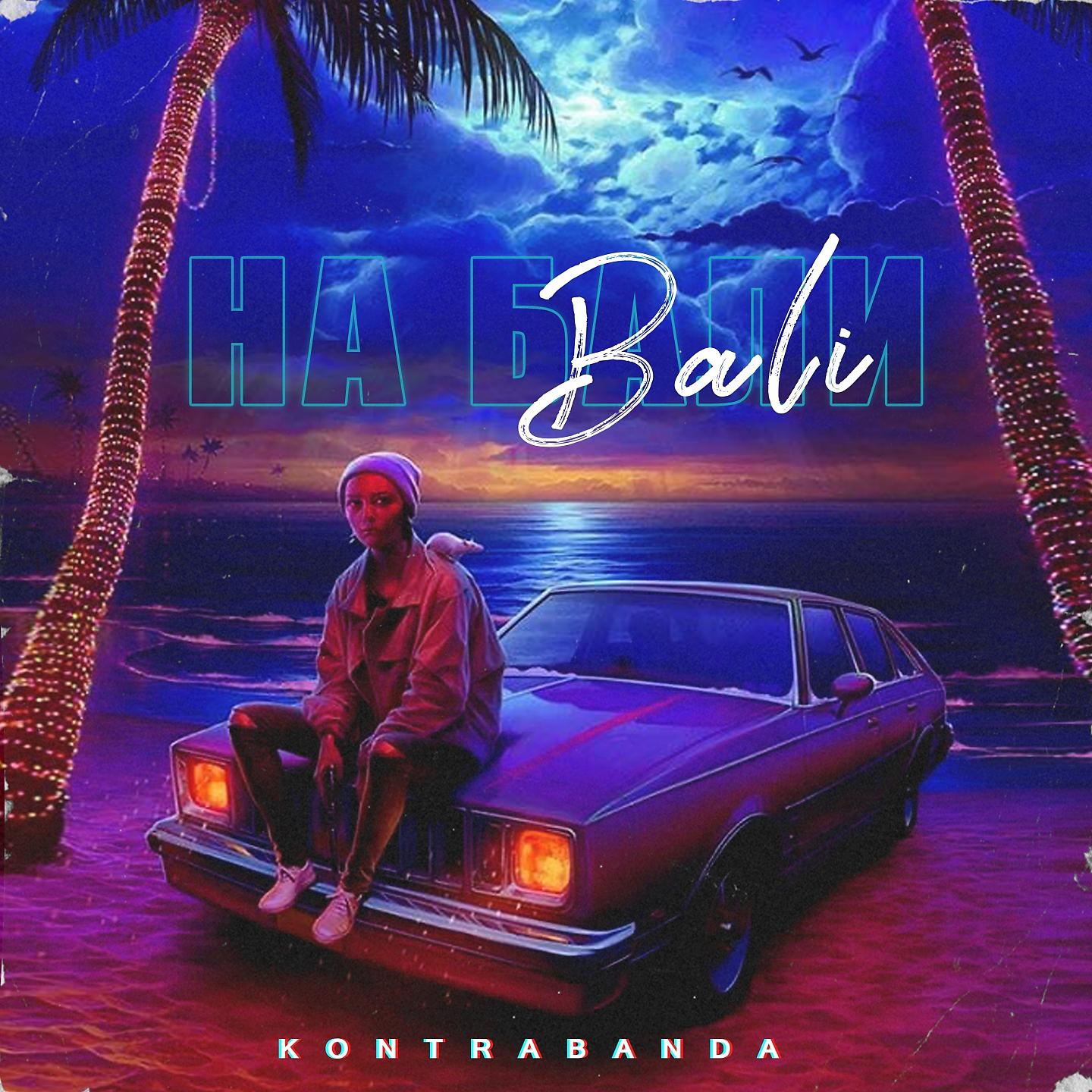 Постер альбома На Бали