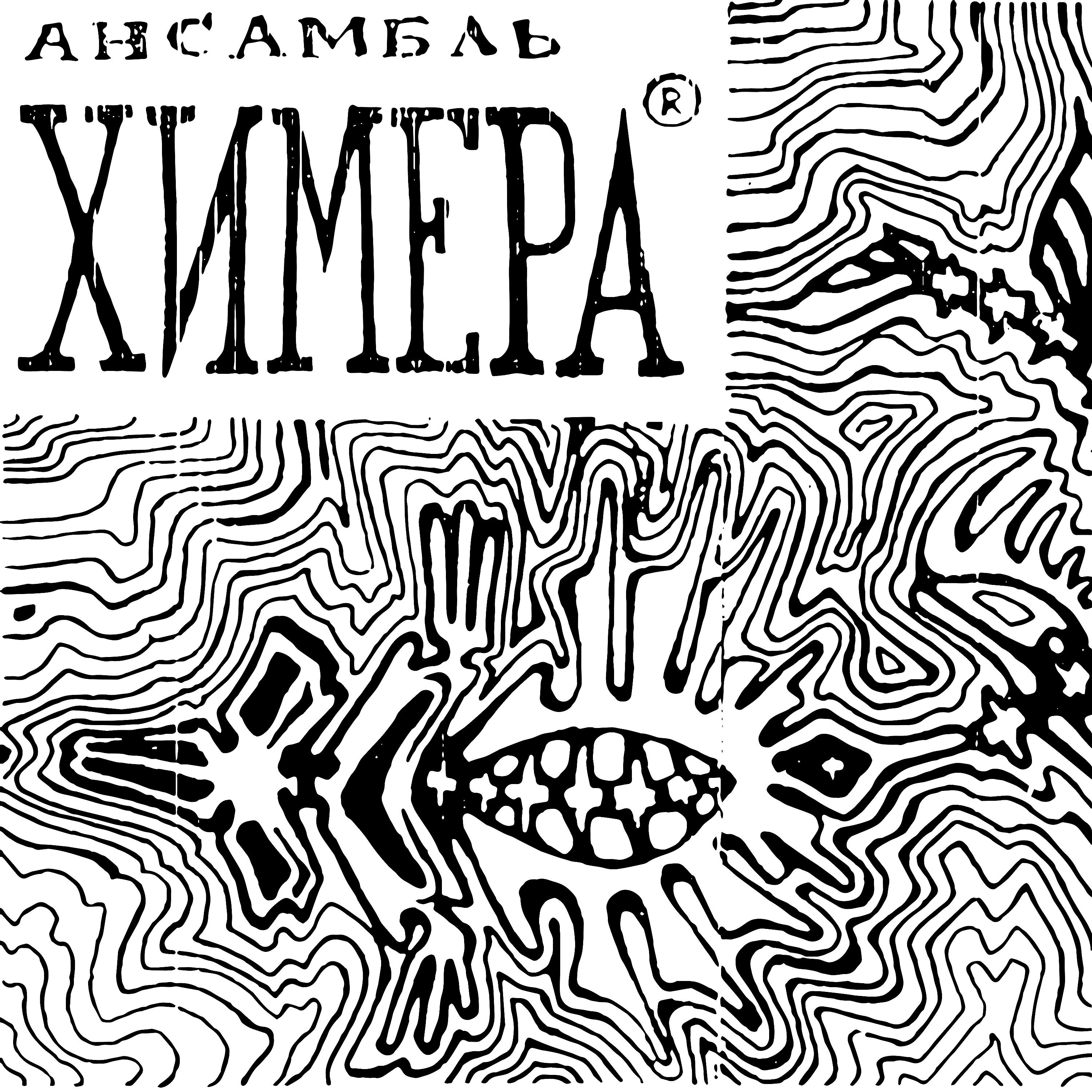 ХимерА - Калевала (Live)