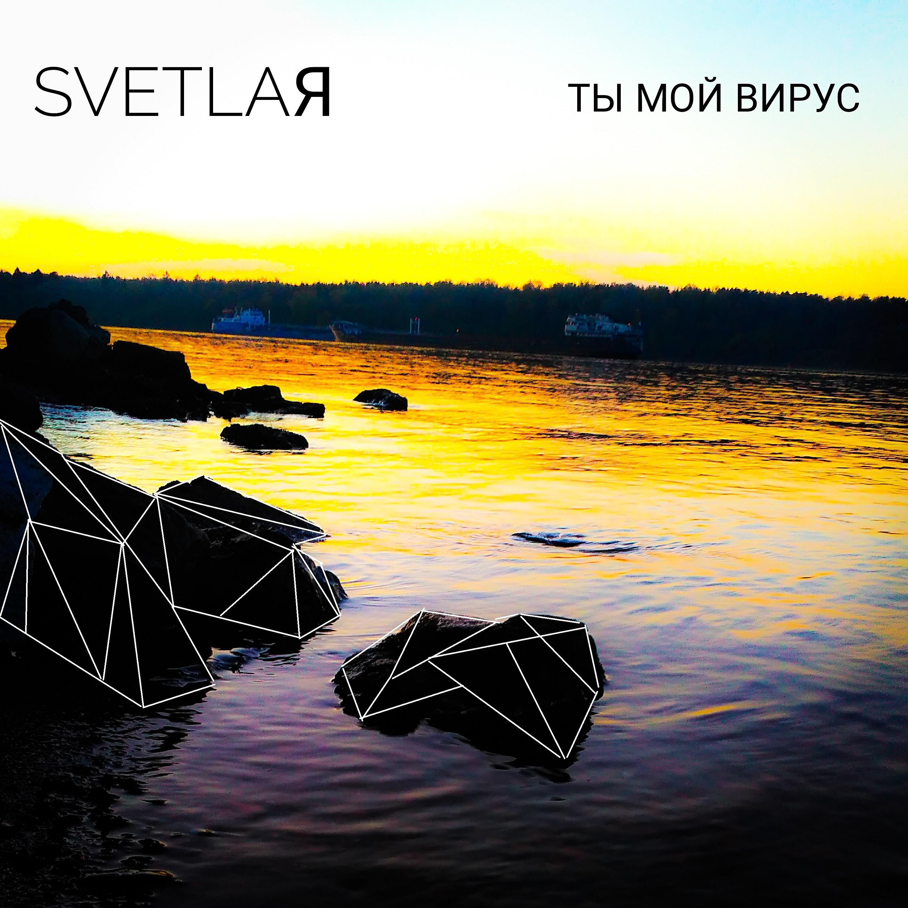 SVETLAЯ - Ты мой вирус