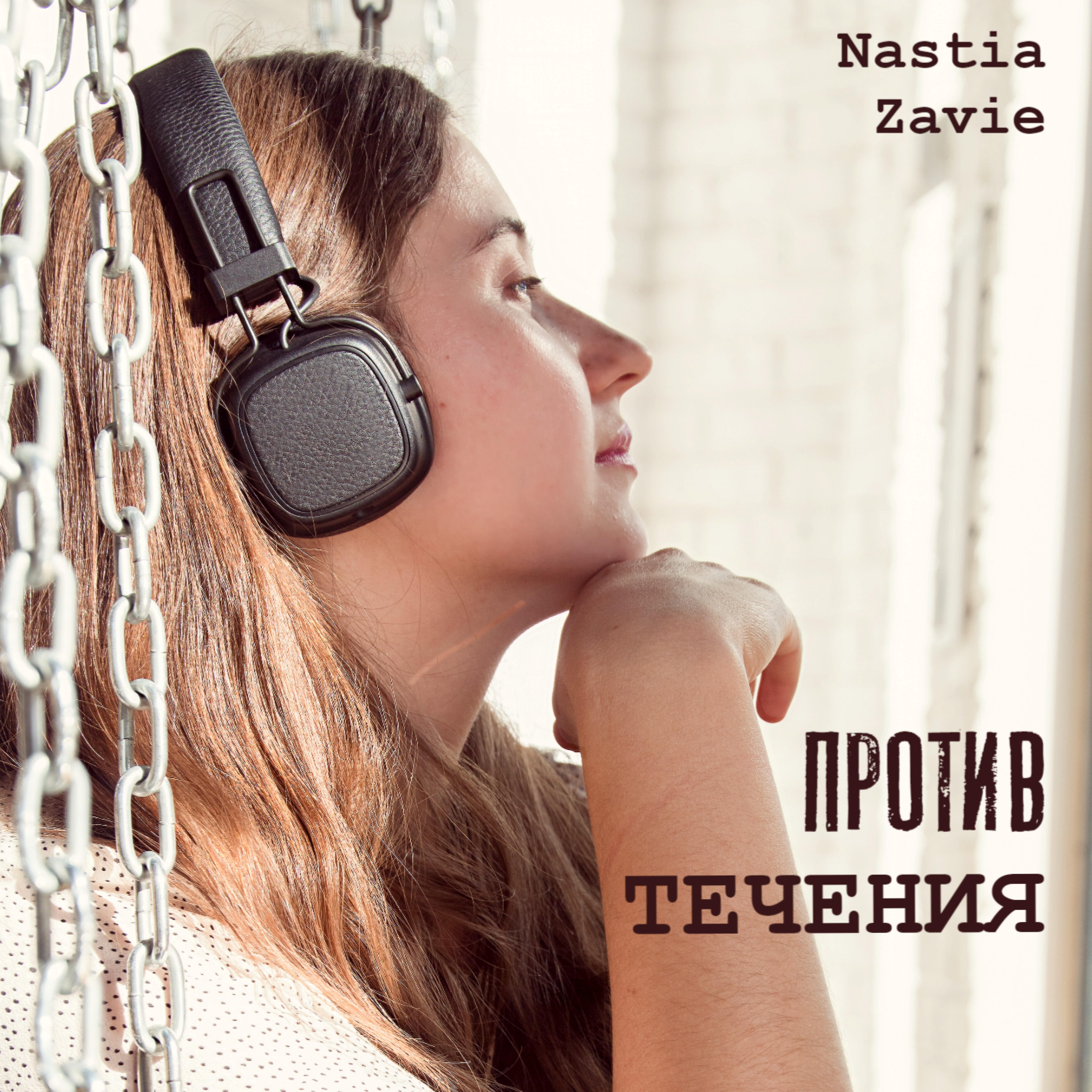 Nastia Zavie - Всё может быть по-другому