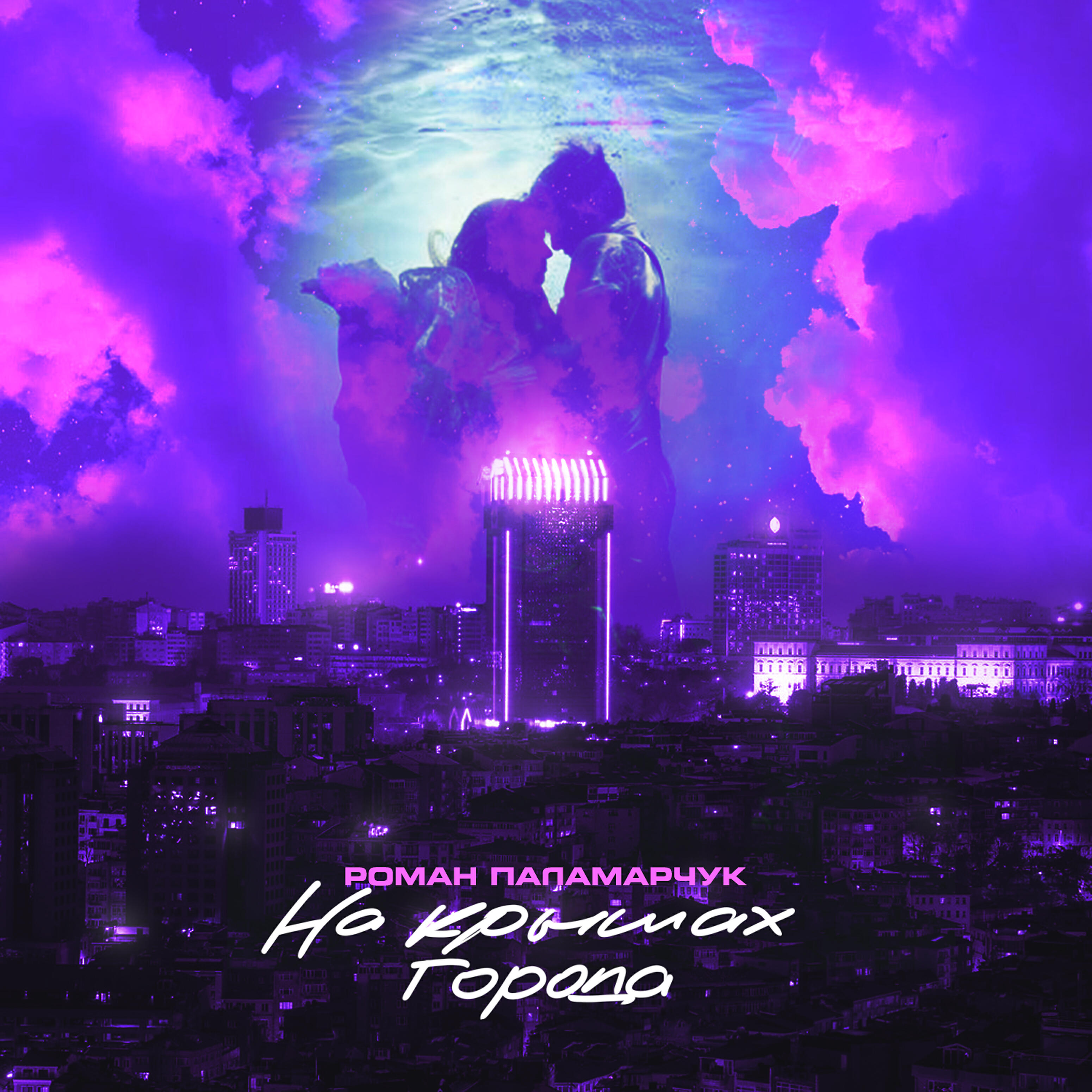 Роман Паламарчук - На крышах города