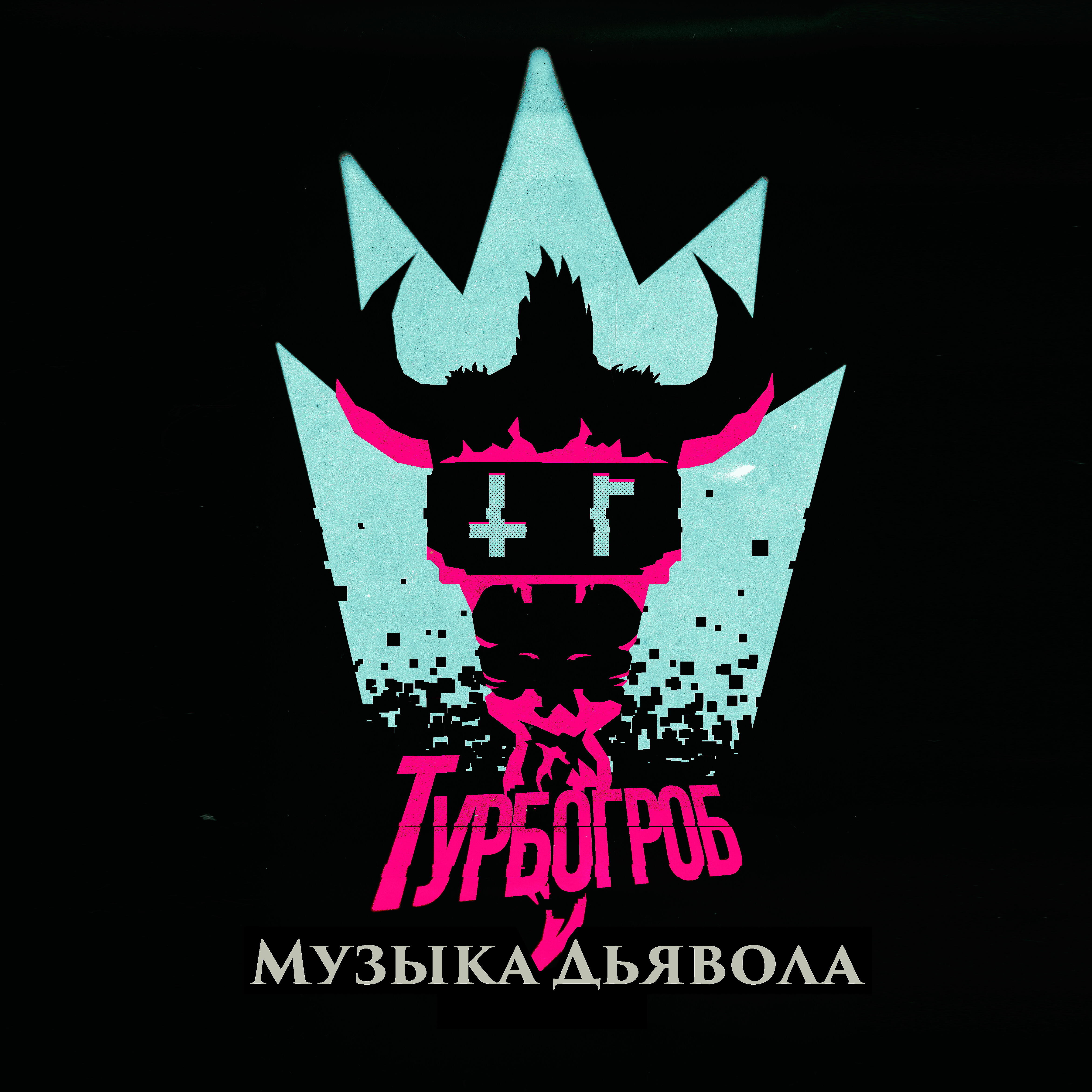 Турбогроб - Орхидеи