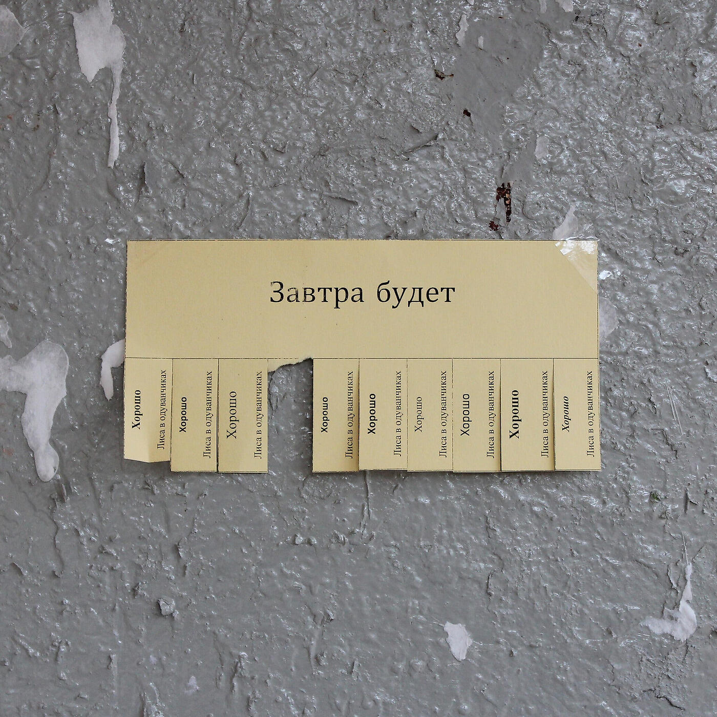 Альбом Завтра будет хорошо исполнителя Лиса в одуванчиках