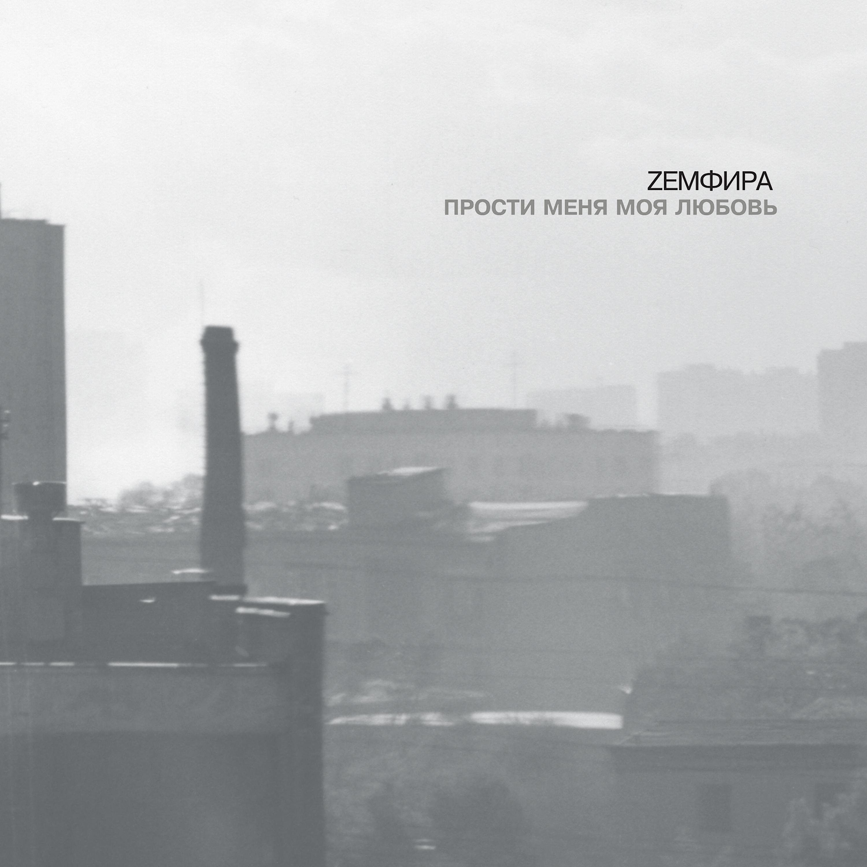 Альбом Земфира - Земфира - Слушать Все Треки Онлайн На Zvuk.Com