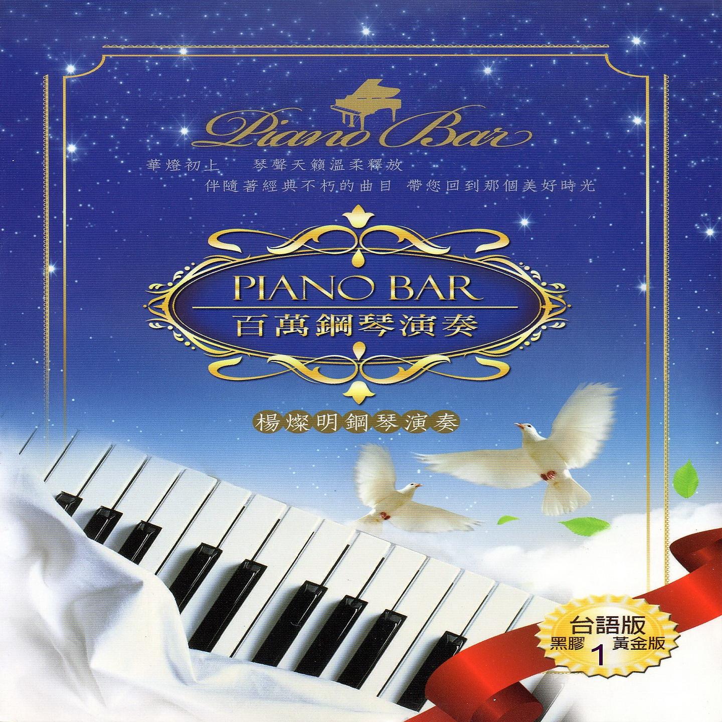 Постер альбома PIANO BAR 百萬鋼琴演奏 台語版 1