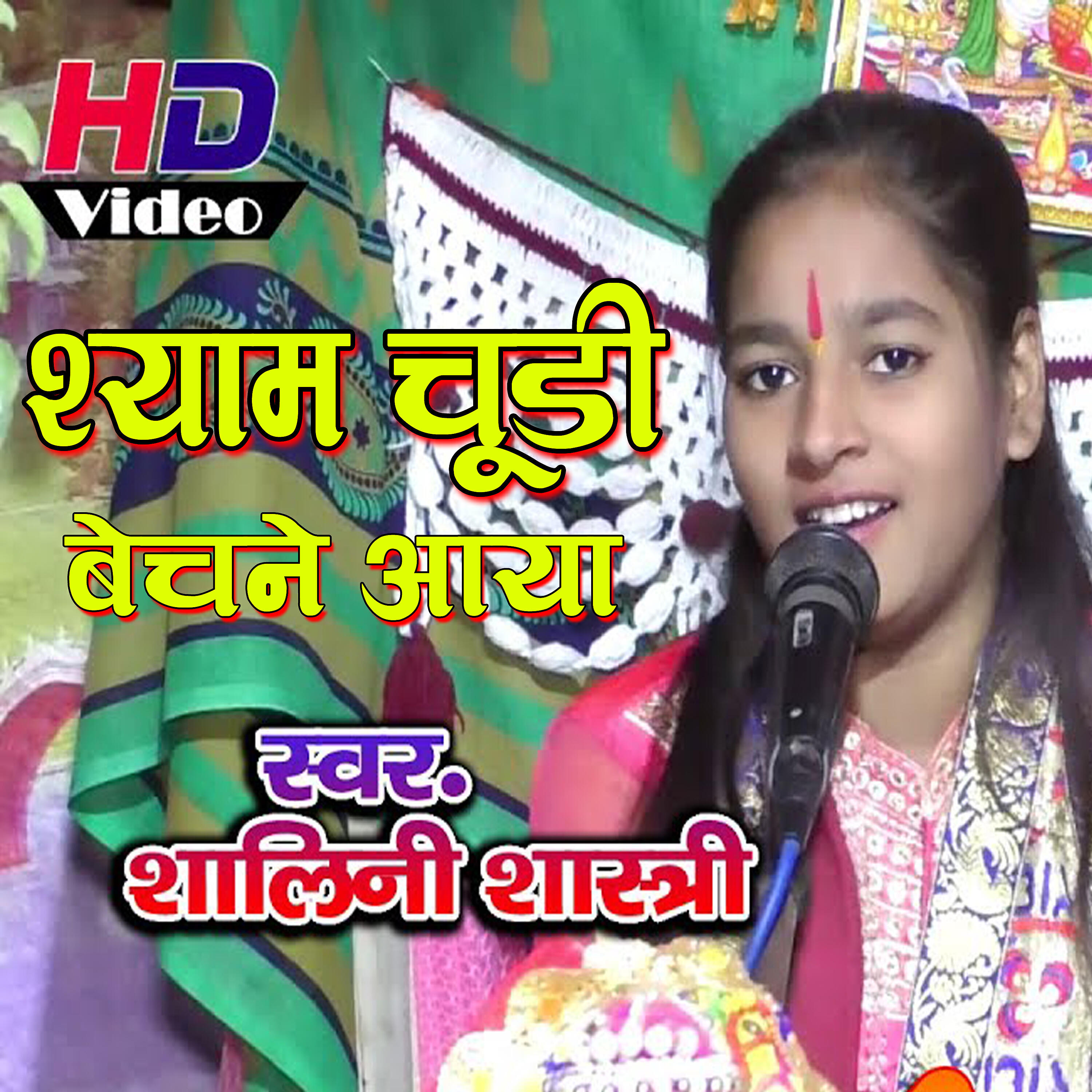 Shalini Shastri - Shyam Chudi Bechne Aya