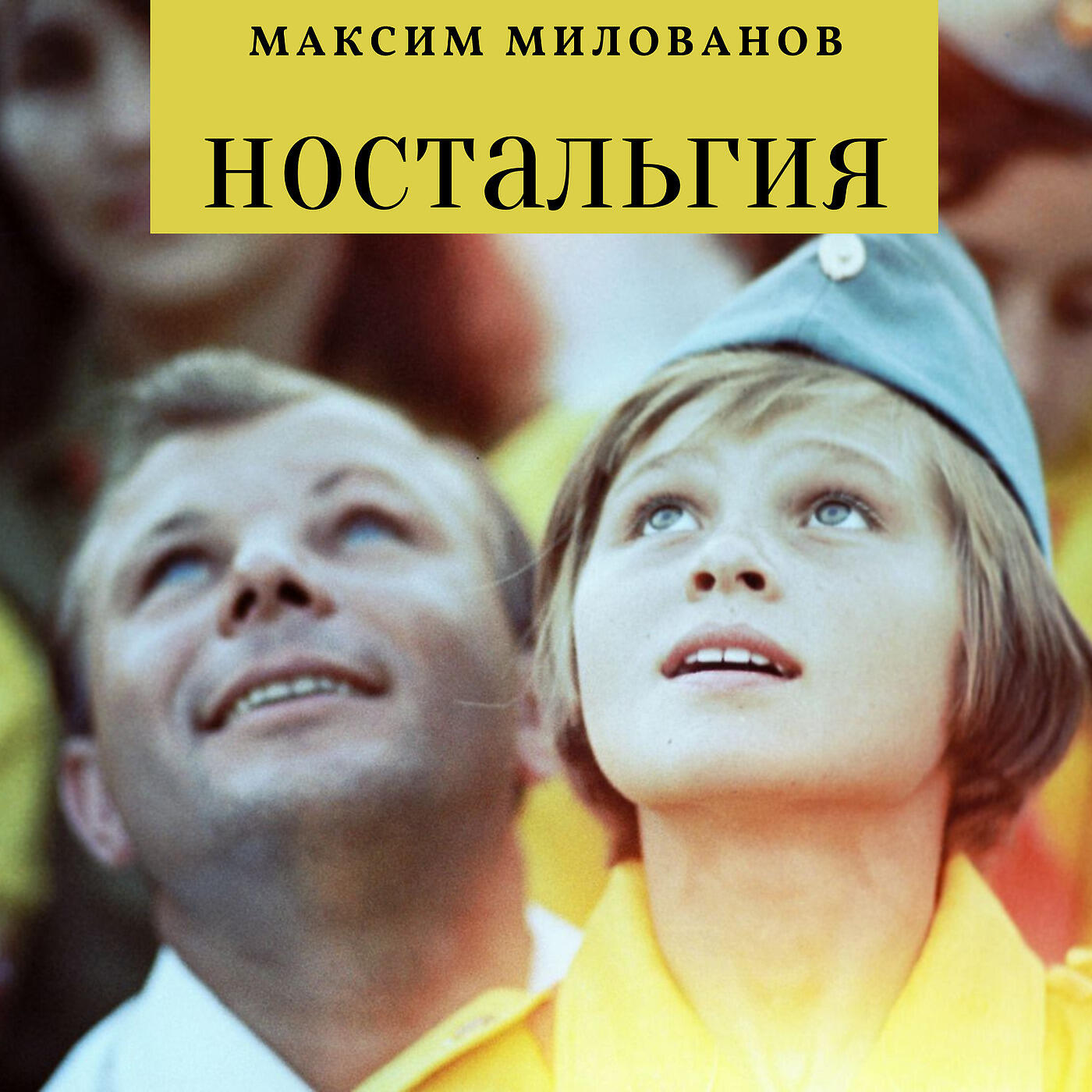 Максим Милованов - Я Желаю Тебе Счастья