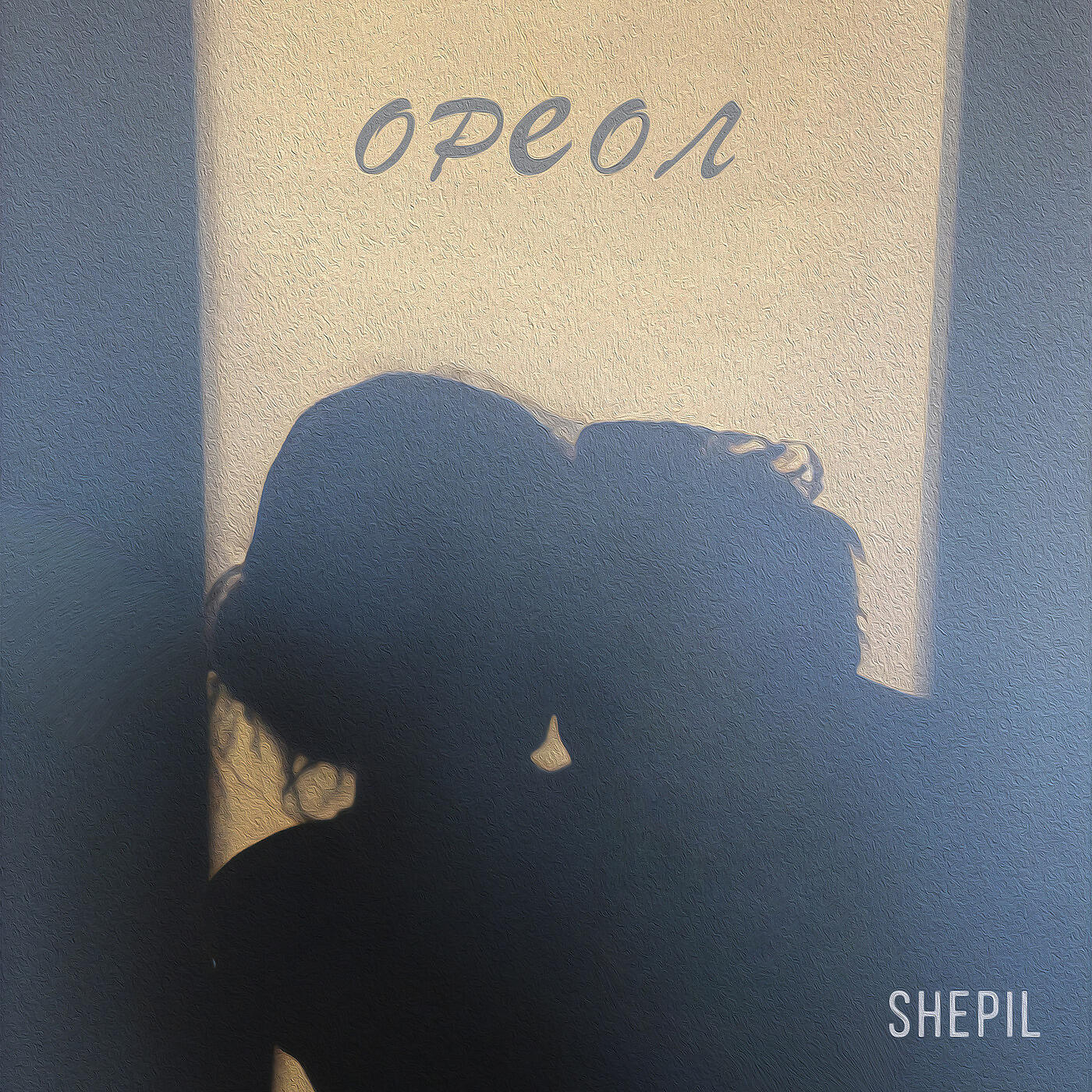 SHEPIL - Два Человека