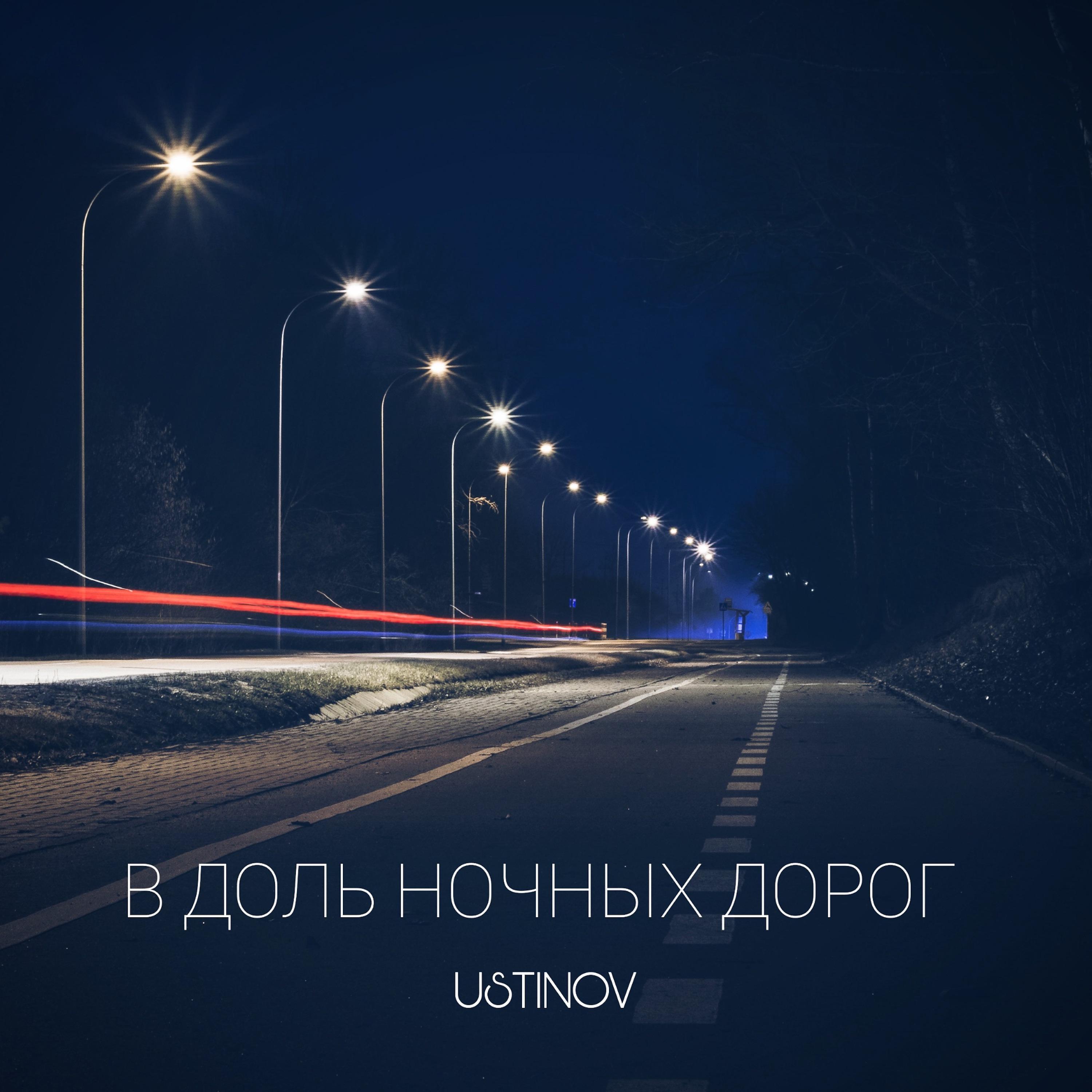 Постер альбома Вдоль ночных дорог