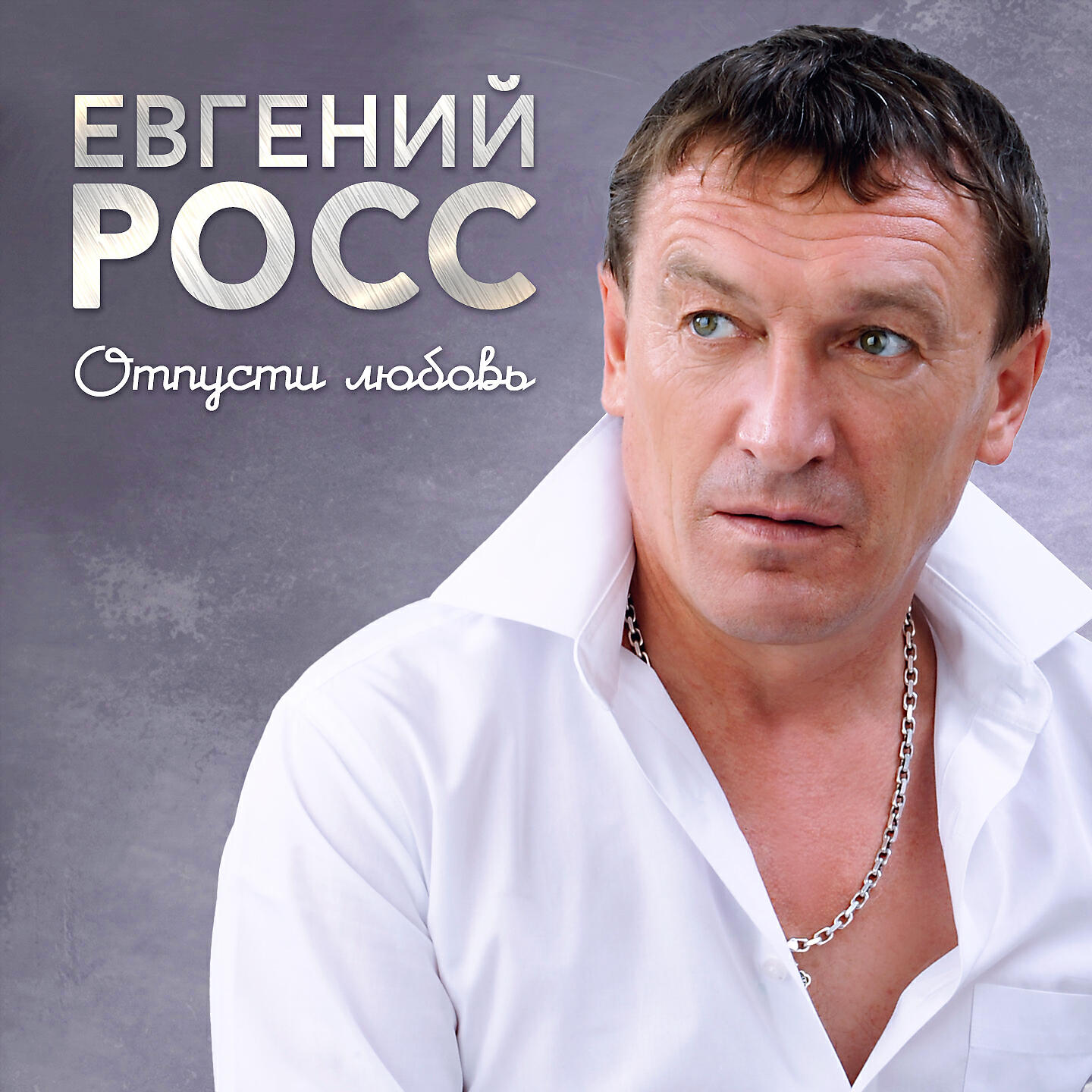Росс послушайте. Певец Росс.