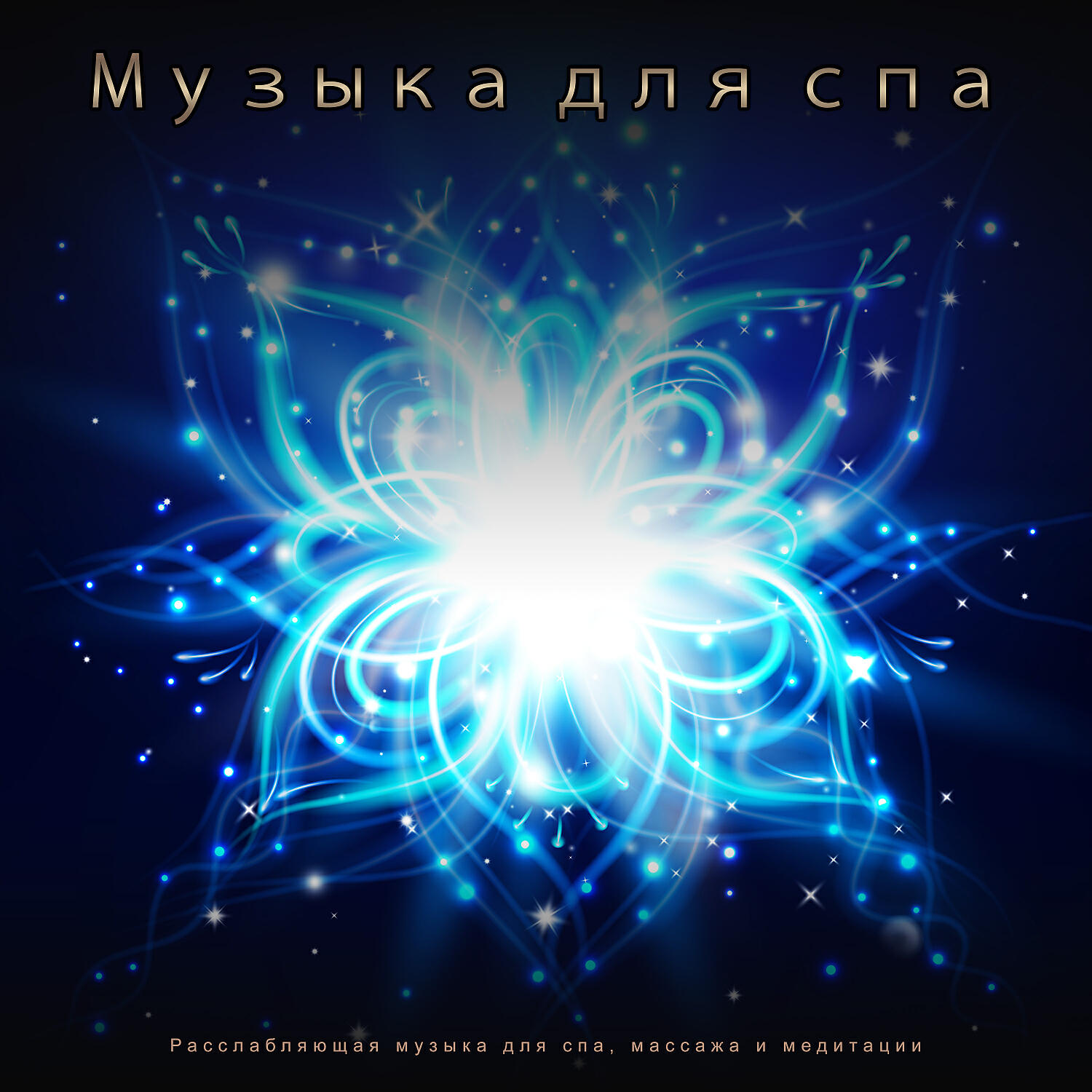 Спа - Глубокое Благополучие - Инструментальная Музыка