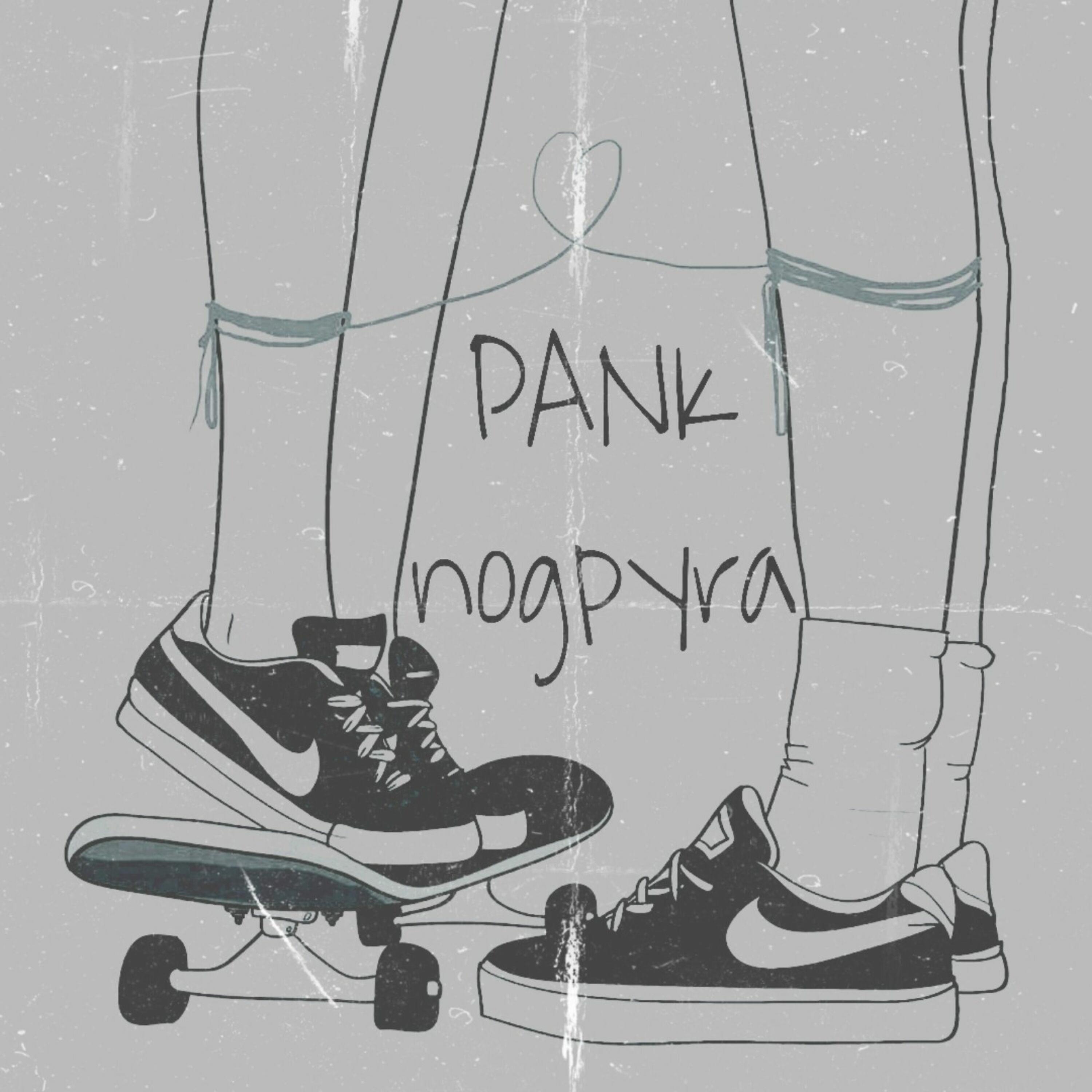 Постер альбома Pank подруга