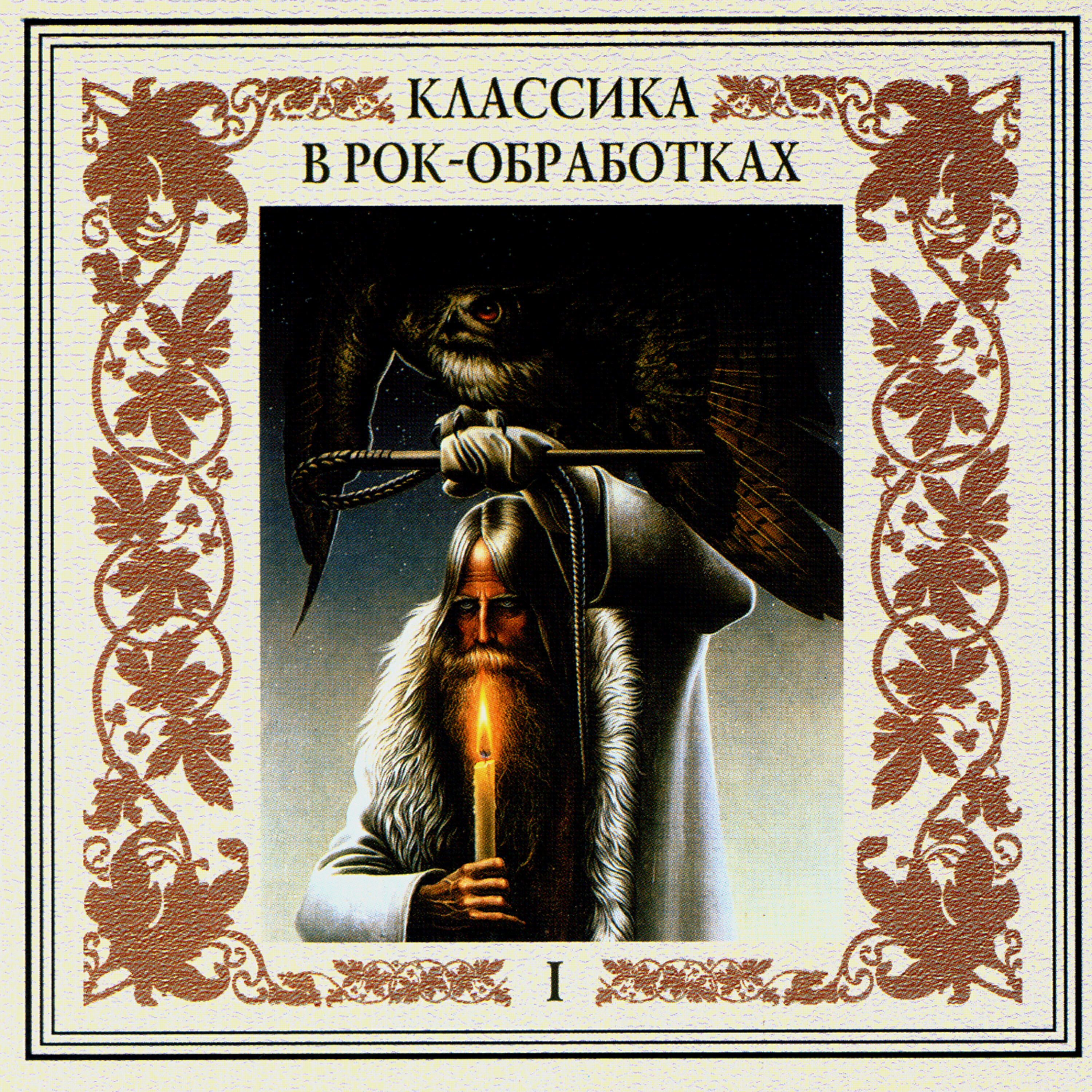 Классика в обработке. Классика в рок обработке. Классика в рок обработке обложка. Рок обработка классики. Классика обложка альбома.