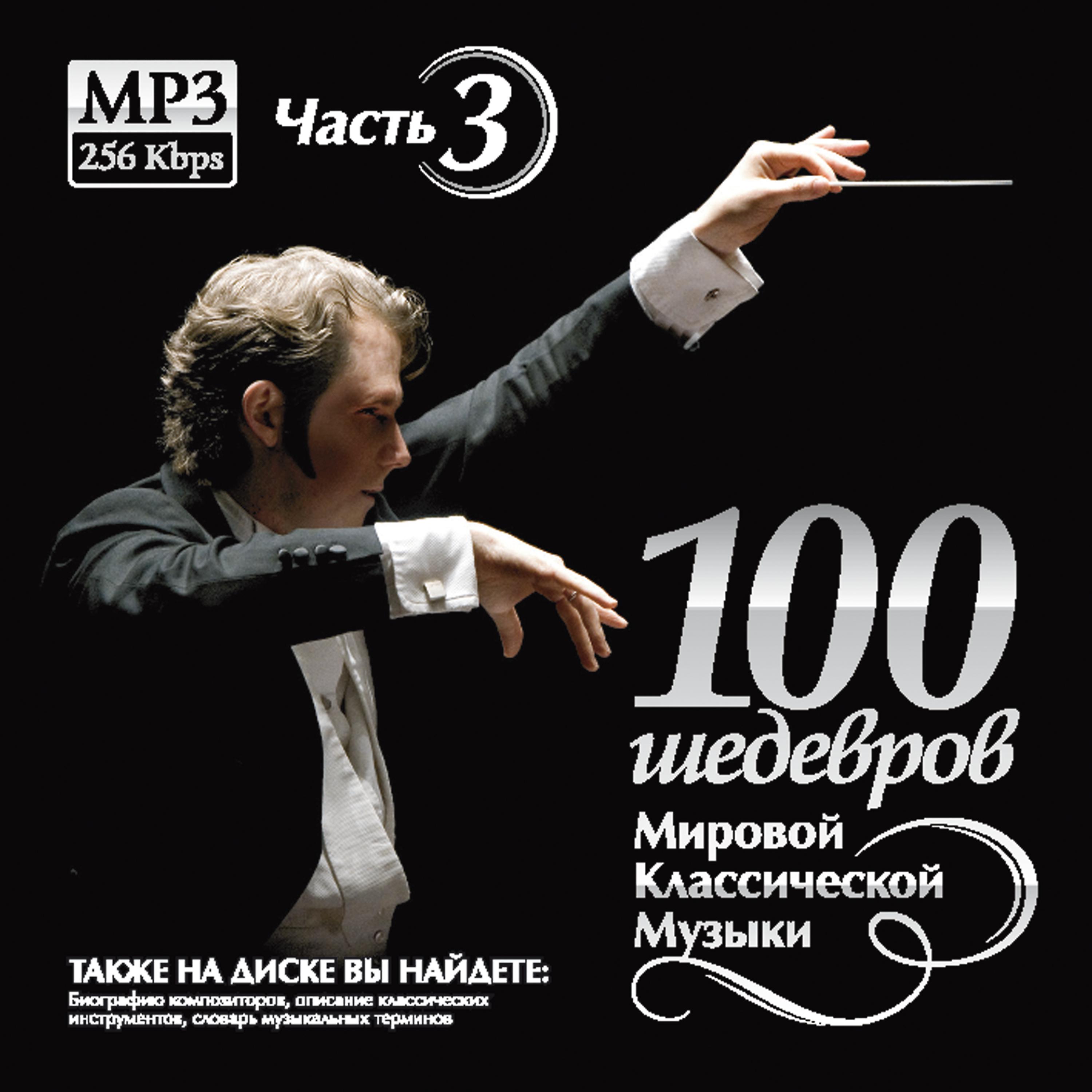 Постер альбома 100 MASTERPIECES OF WORLD CLASSICAL MUSIC (THE PART 3)