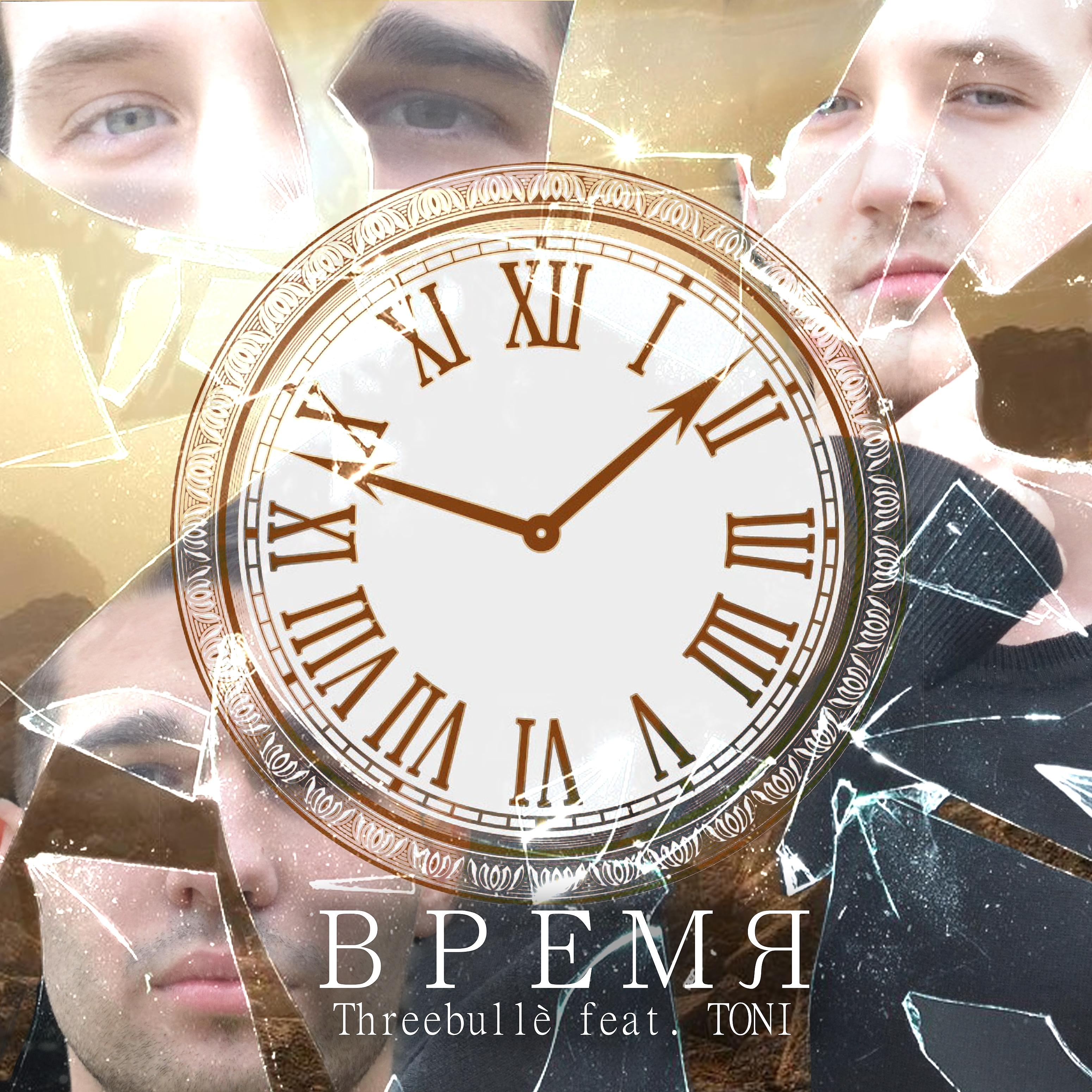 Постер альбома Время (feat. Toni)